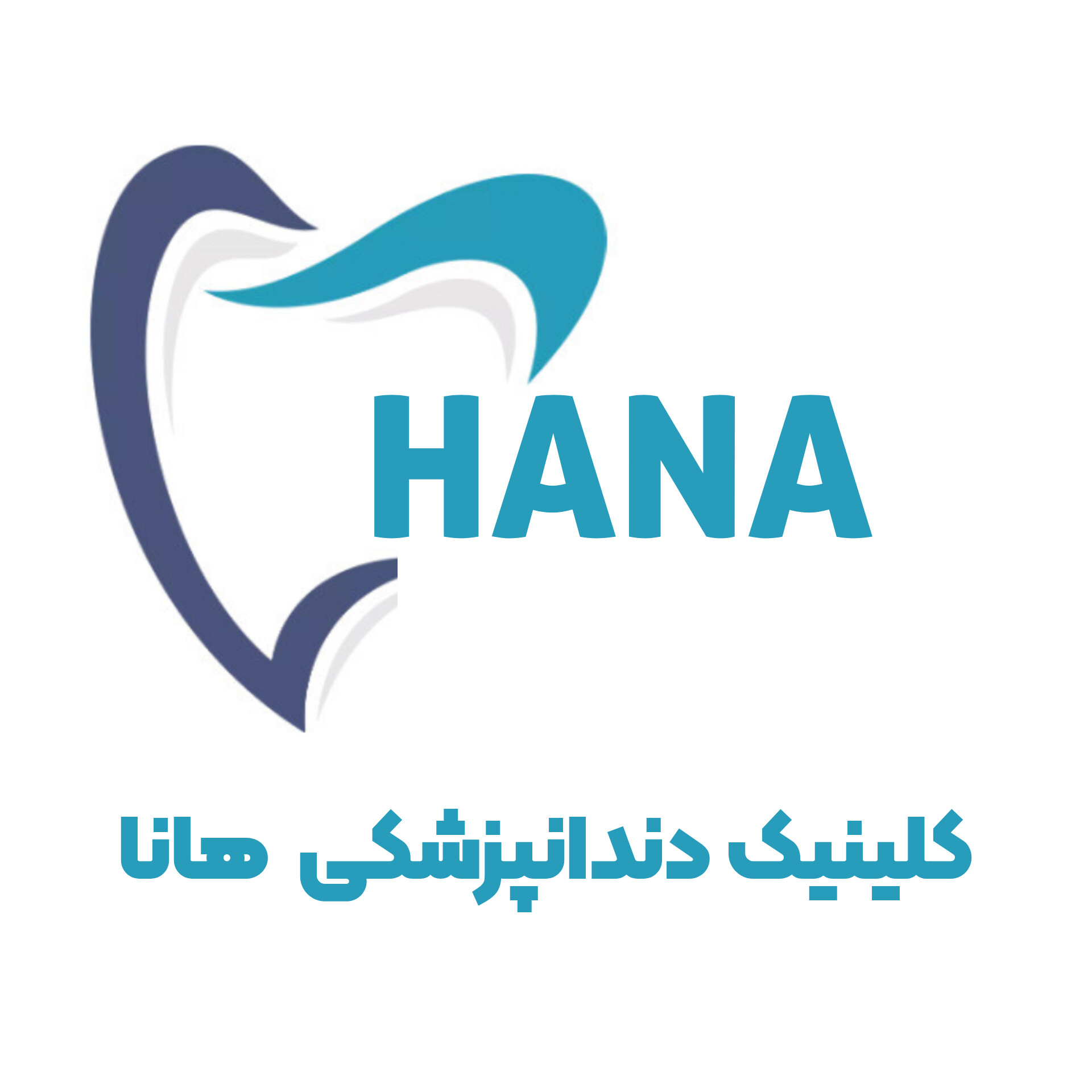 کلینیک دندانپزشکی هانا | هانا دنتال | هانادنت