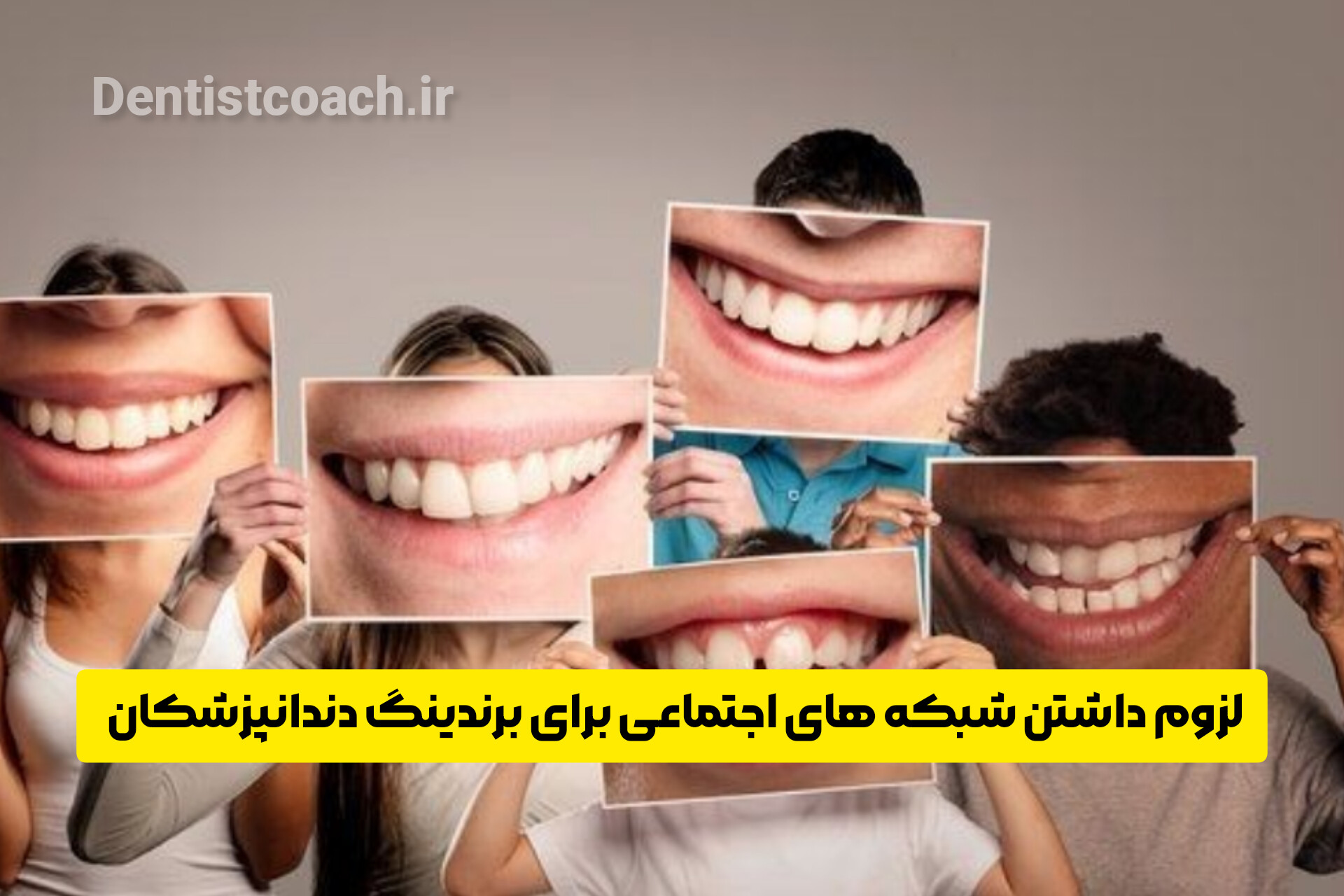 لزوم داشتن شبکه های اجتماعی برای برندینگ دندانپزشکان