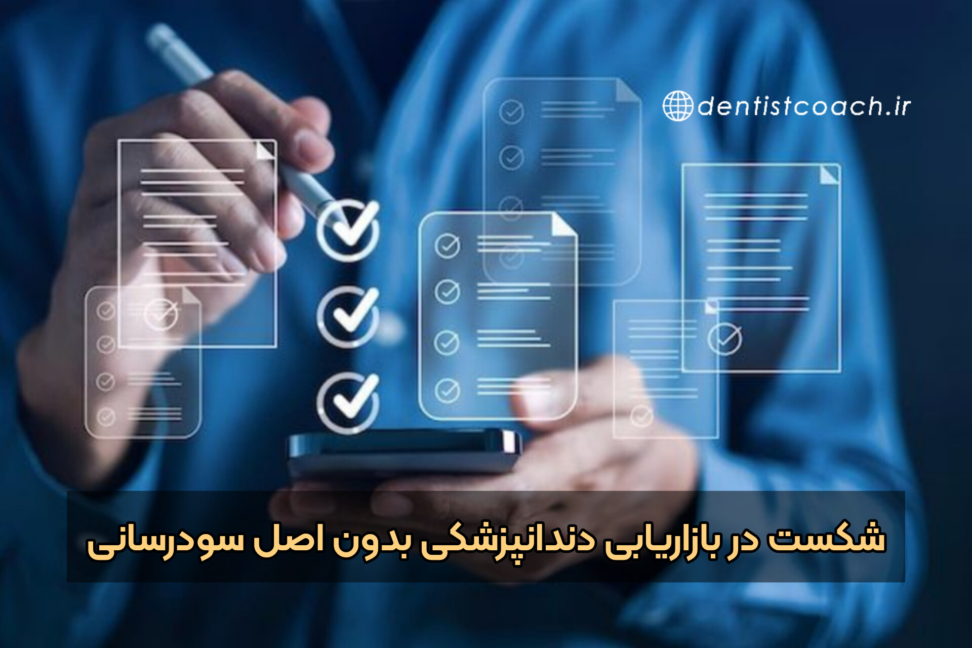 شکست در بازاریابی دندانپزشکی بدون اصل سودرسانی