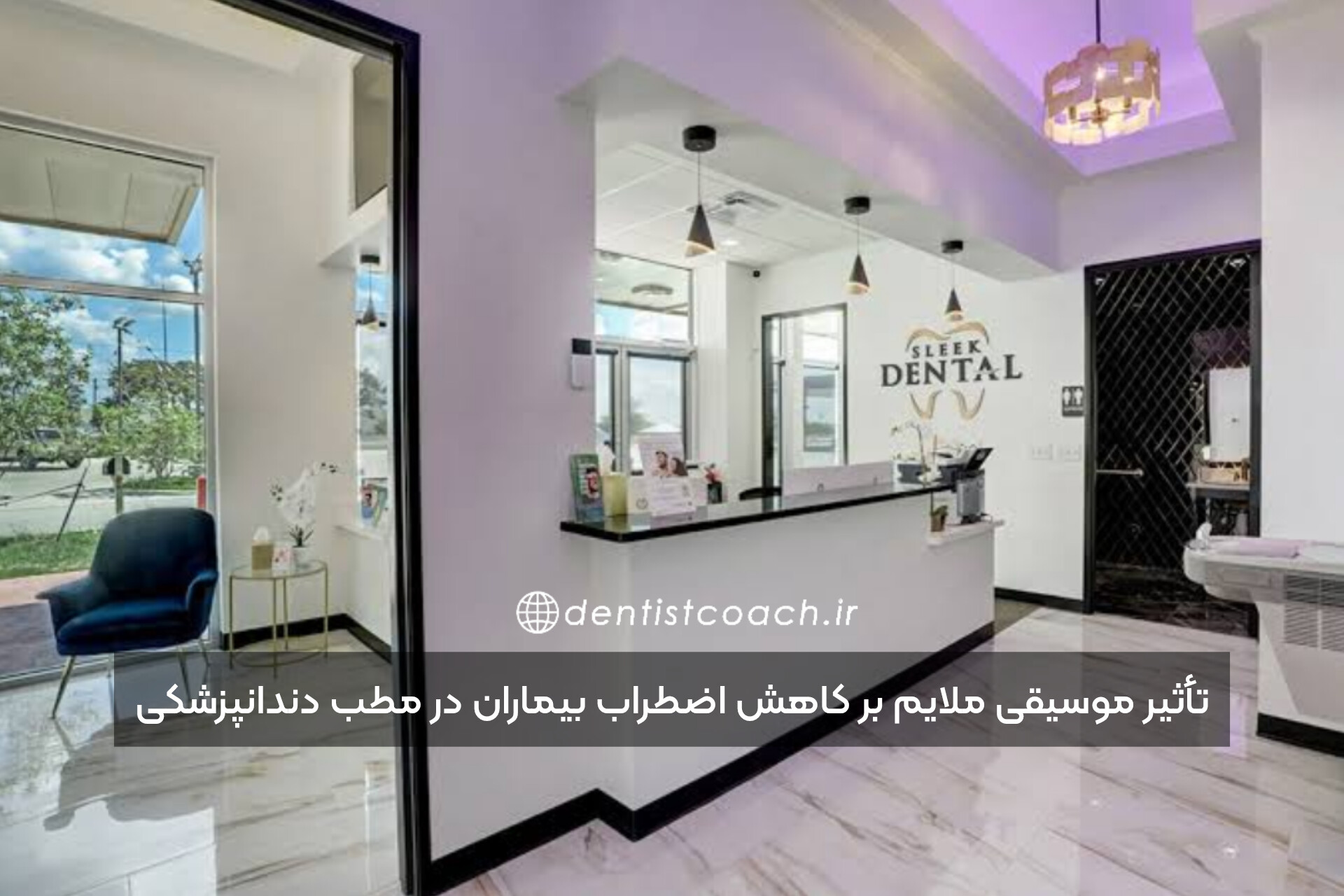 تأثیر موسیقی ملایم بر کاهش اضطراب بیماران در مطب دندانپزشکی