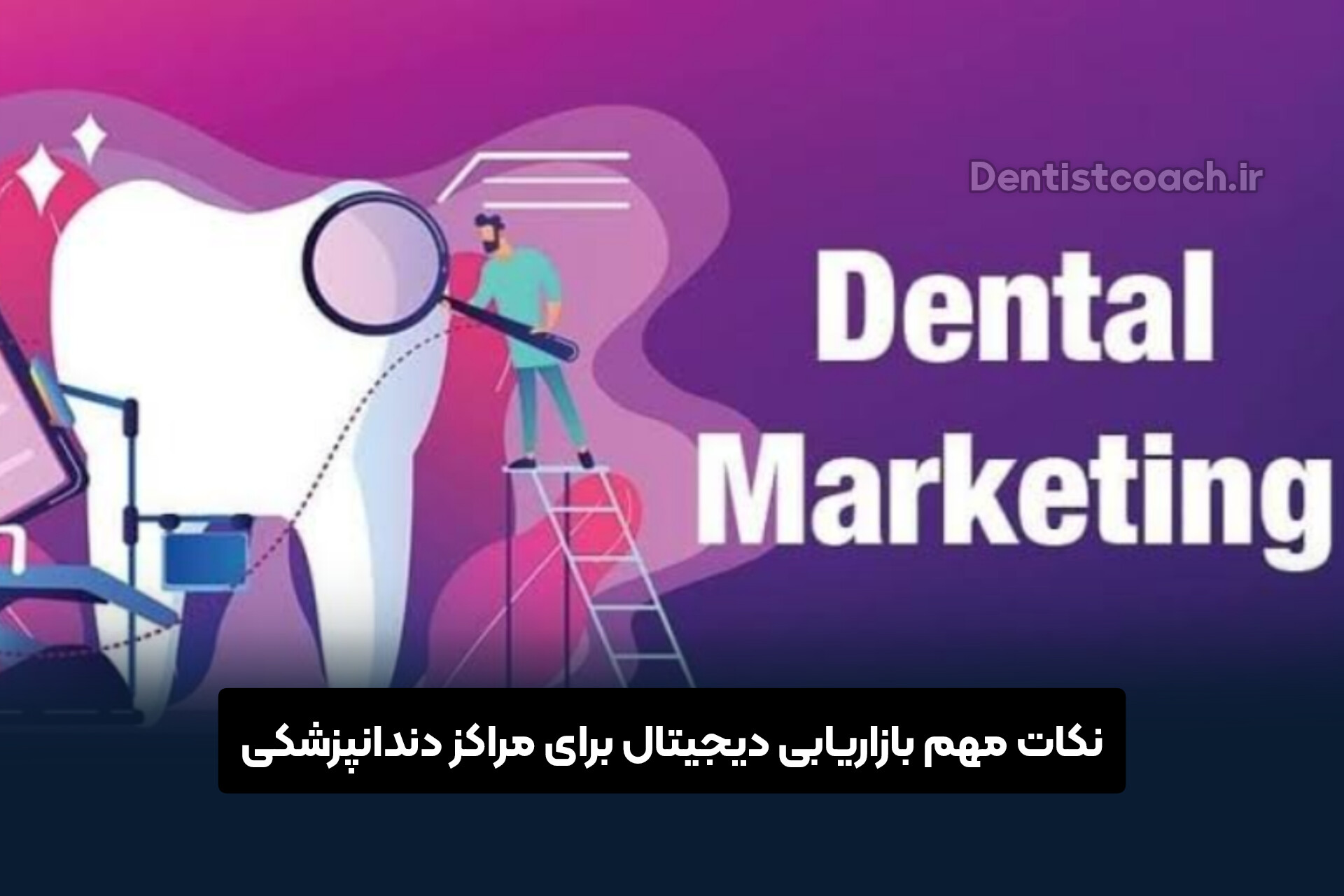 نکات مهم بازاریابی دیجیتال برای مراکز دندانپزشکی
