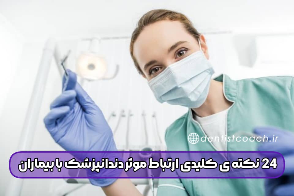 24  نکته ی کلیدی ارتباط موثر دندانپزشک با بیماران