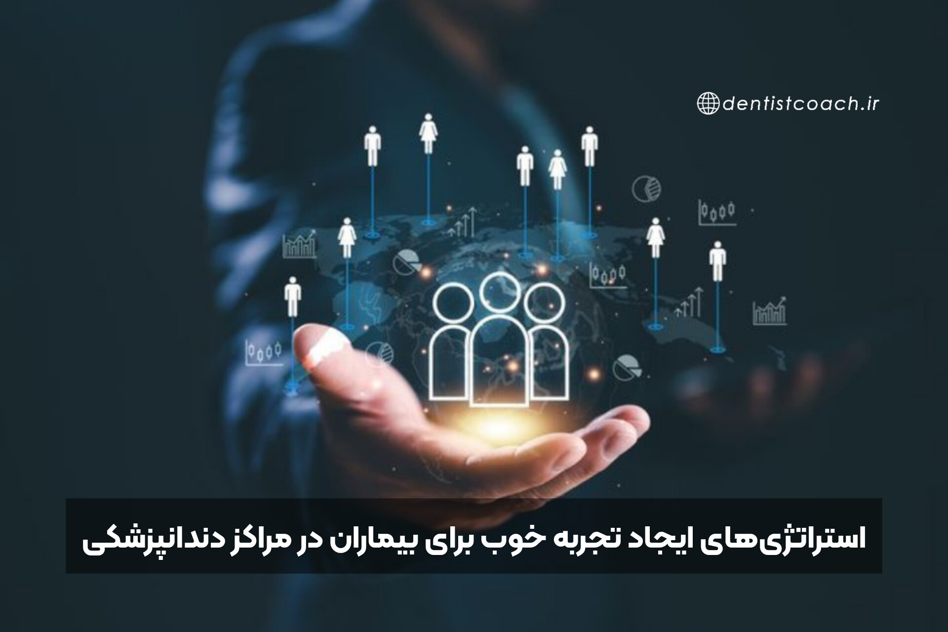 استراتژی‌های ایجاد تجربه خوب برای بیماران در مراکز دندانپزشکی