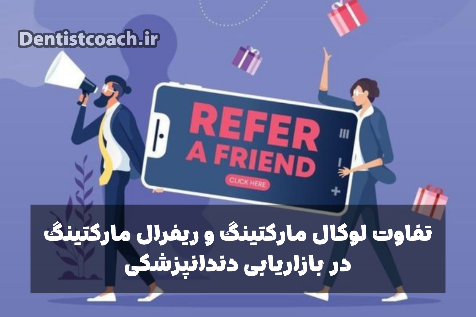 تفاوت لوکال مارکتینگ و ریفرال مارکتینگ در بازاریابی دندانپزشکی