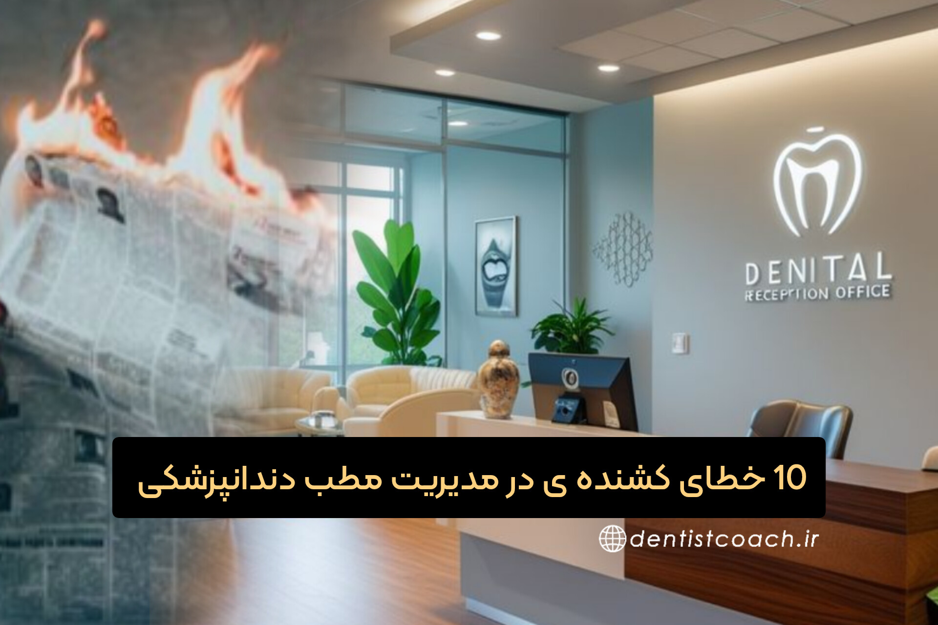 ۱۰ خطای کشنده در مدیریت مطب دندان‌پزشکی