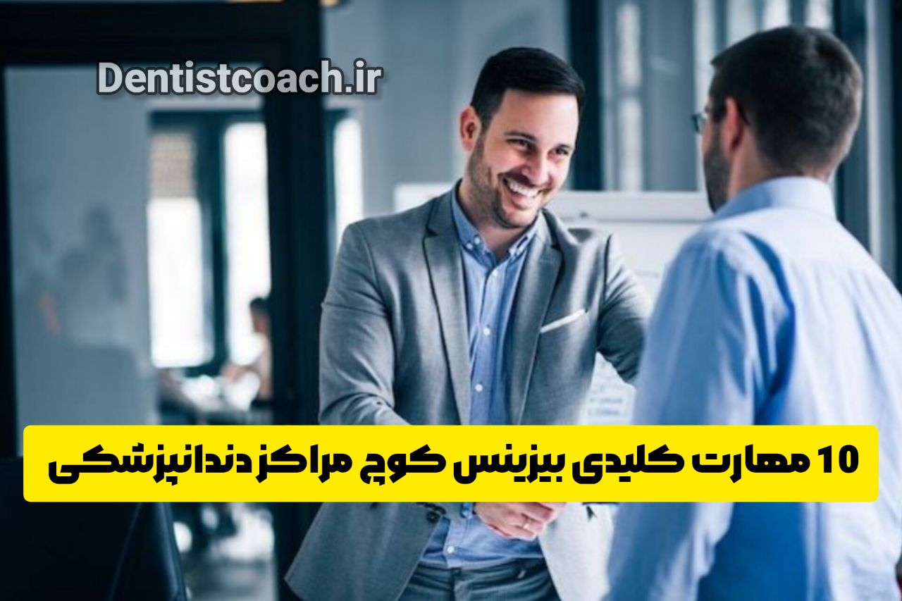 ۱۰ مهارت کلیدی بیزینس کوچ مراکز دندانپزشکی