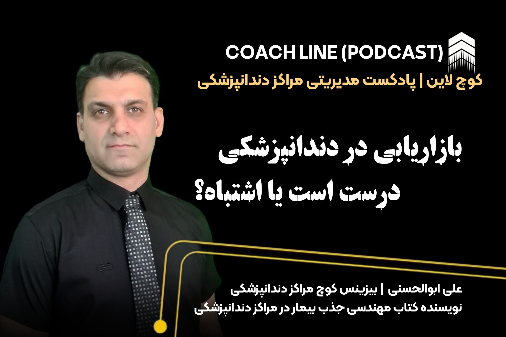 بازاریابی در دندانپزشکی درست است یا اشتباه؟
