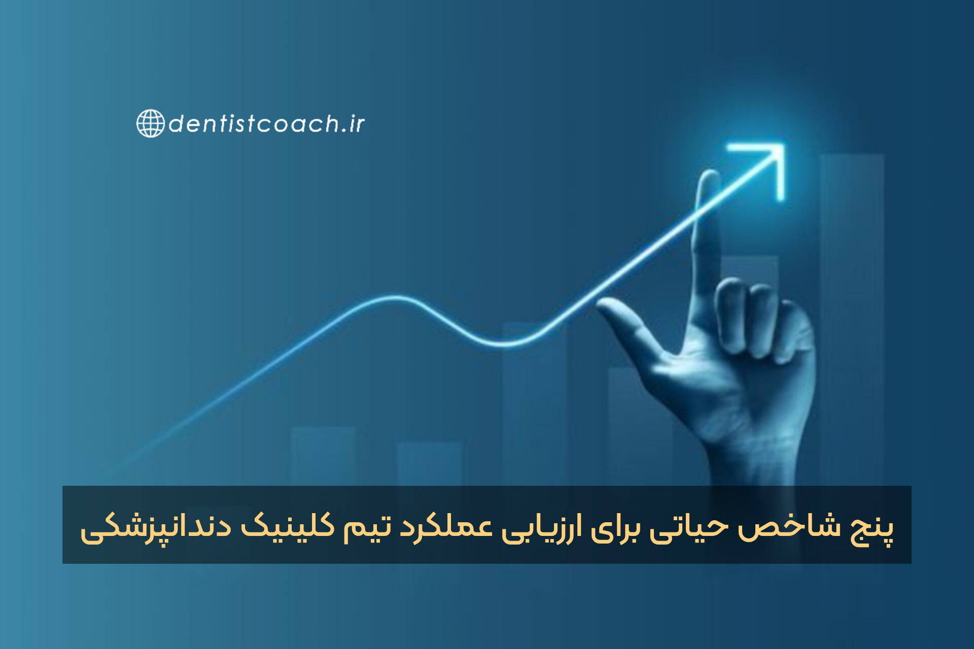 پنج شاخص حیاتی برای ارزیابی عملکرد تیم کلینیک دندانپزشکی