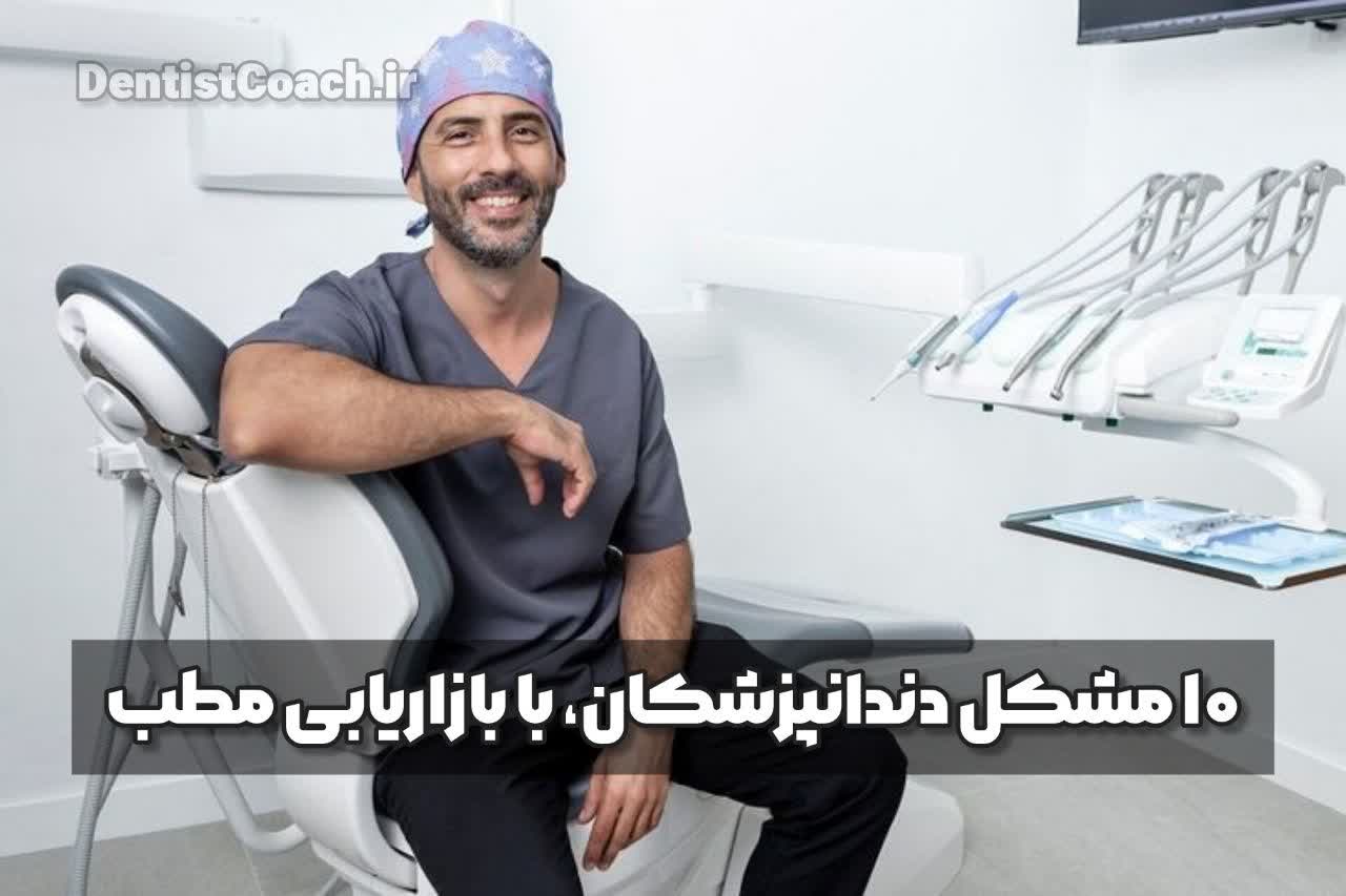 ۱۰ مشکل دندانپزشکان با بازاریابی مطب