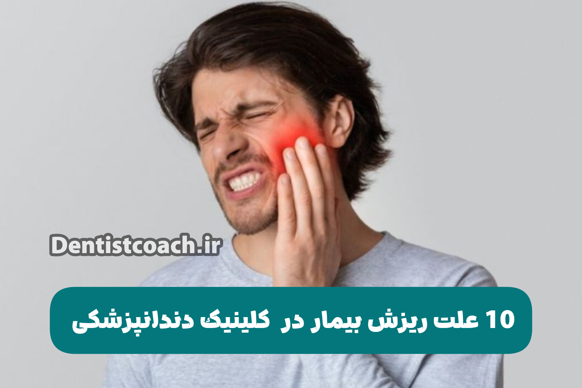 10 علت ریزش بیمار در  کلینیک دندانپزشکی