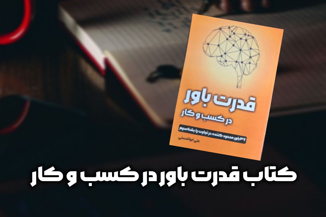 قدرت باور در کسب و کار