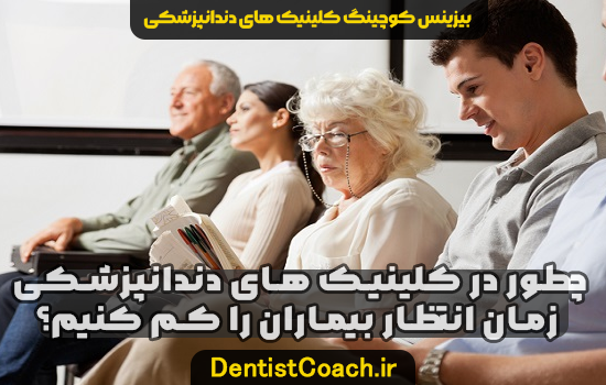 چطور در کلینیک های دندانپزشکی زمان انتظار بیماران را کم کنیم؟