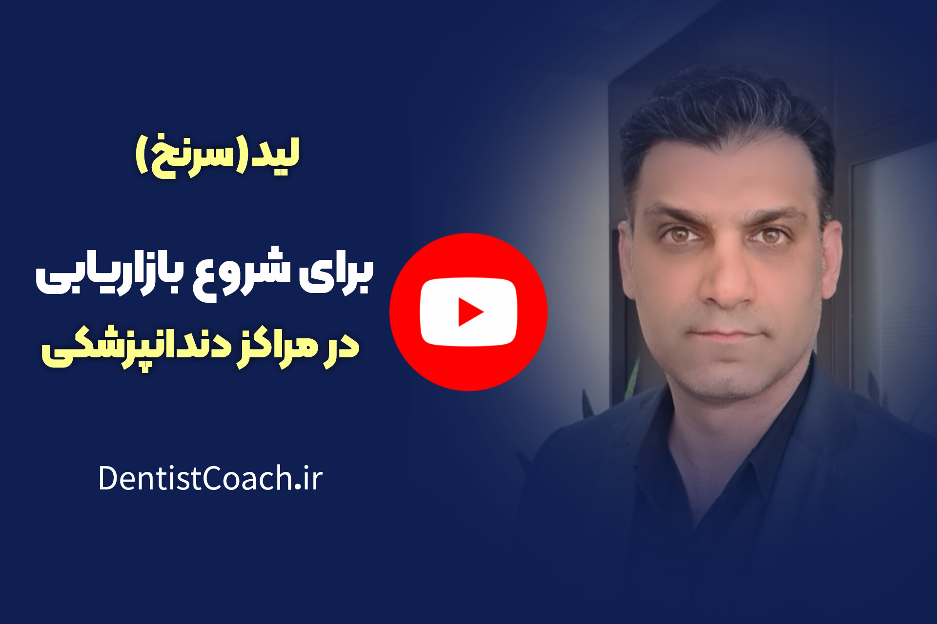 لید یا سرنخ برای شروع بازاریابی در مراکز دندانپزشکی