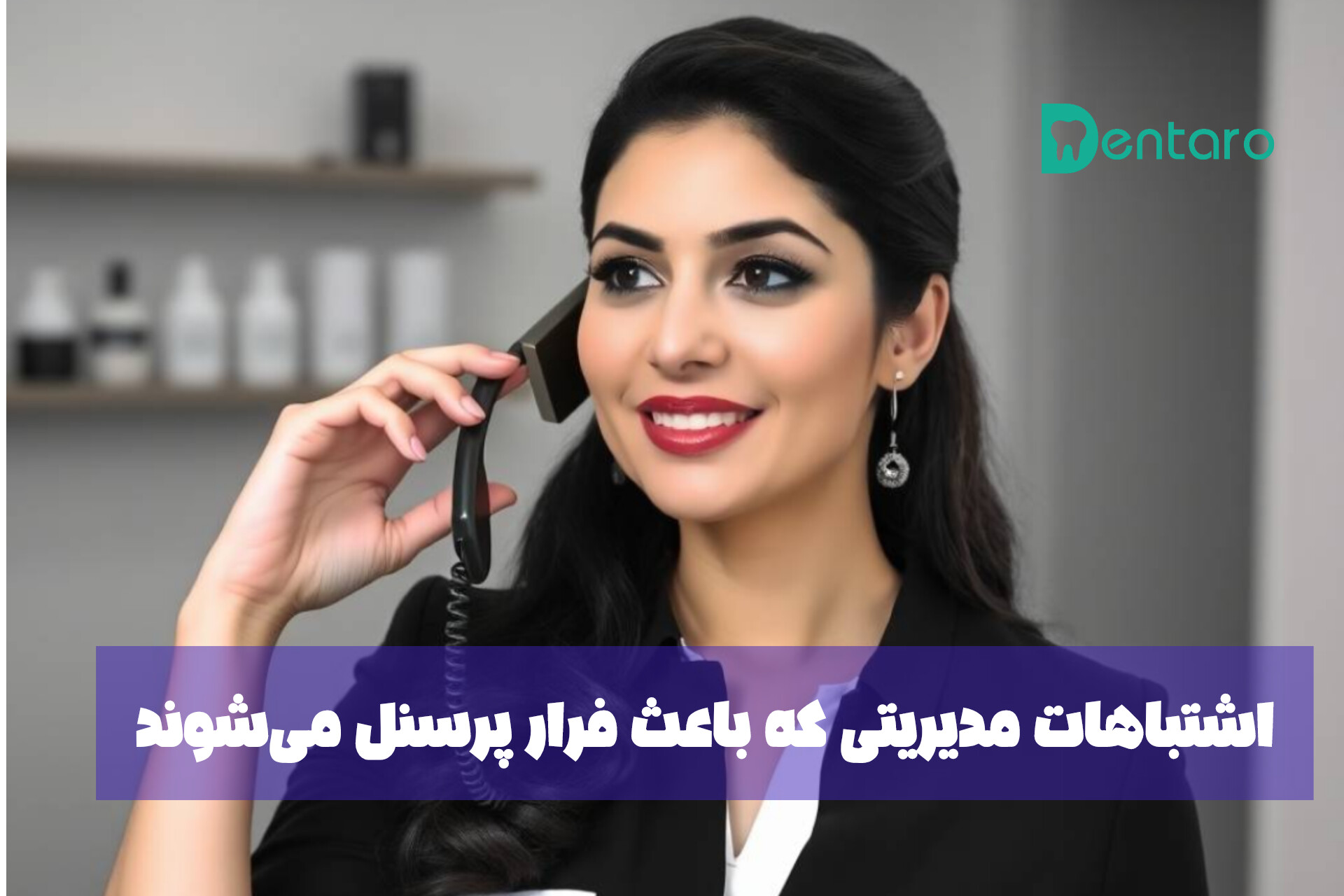 اشتباهات مدیریتی که باعث فرار پرسنل میشوند