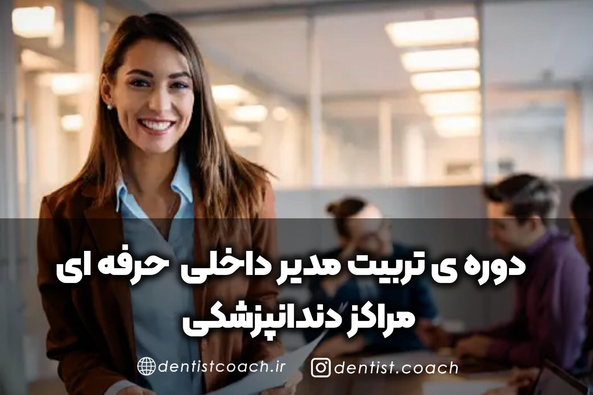 دوره‌ی آموزشی تربیت مدیر داخلی حرفه‌ای مراکز دندانپزشکی