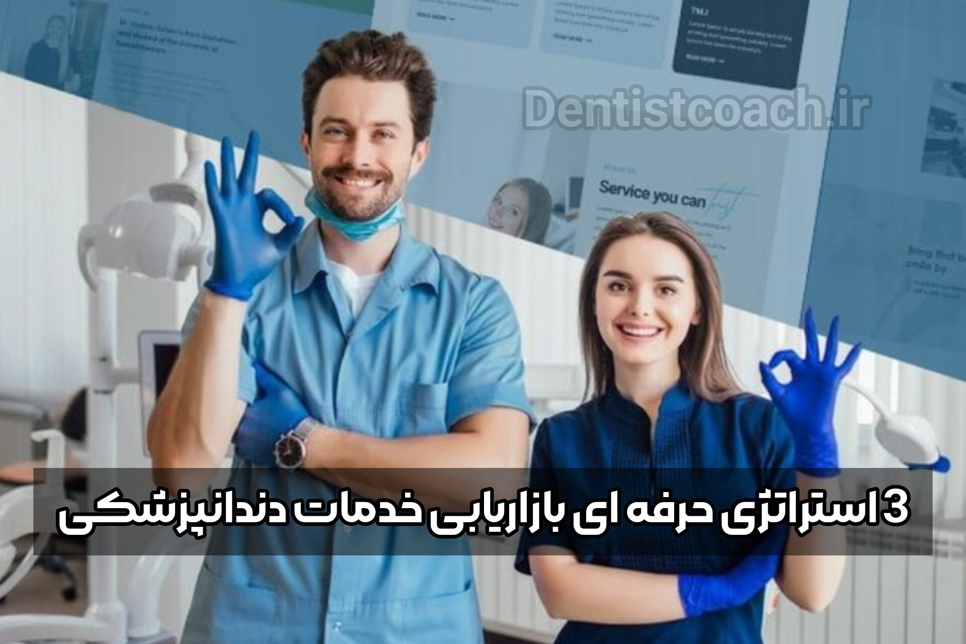 3 استراتژی حرفه ای بازاریابی خدمات دندانپزشکی