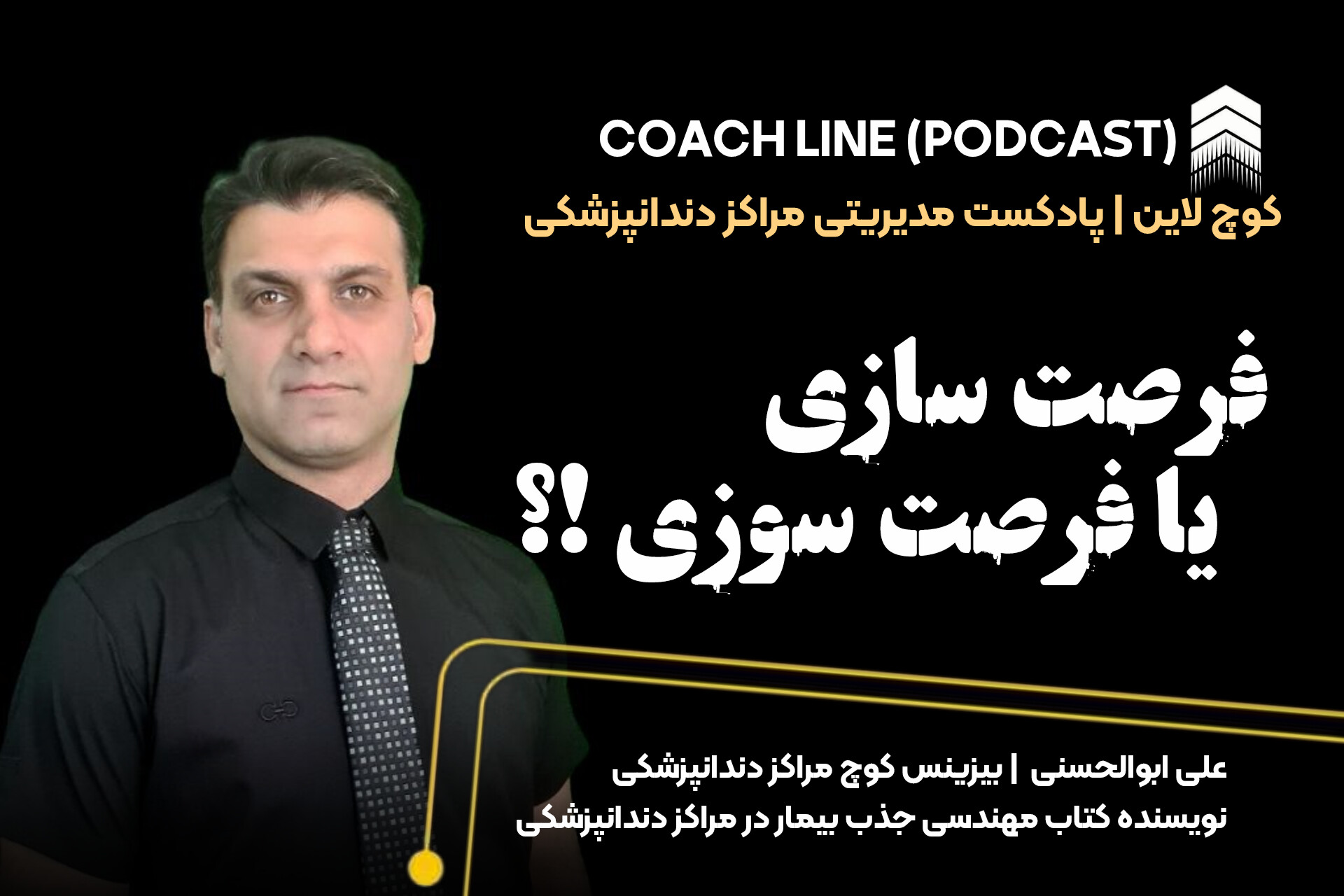 فرصت سازی یا فرصت سوزی