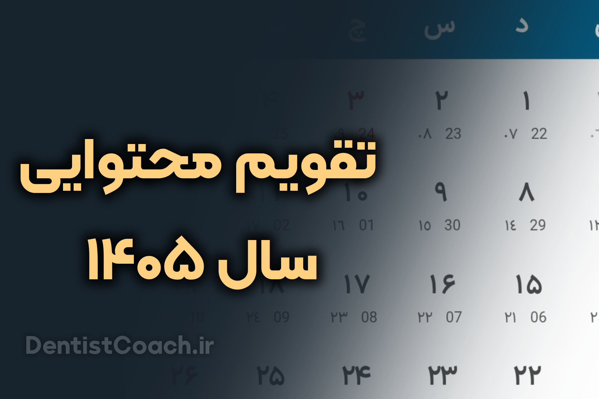 دانلود تقویم محتوایی سال 1405