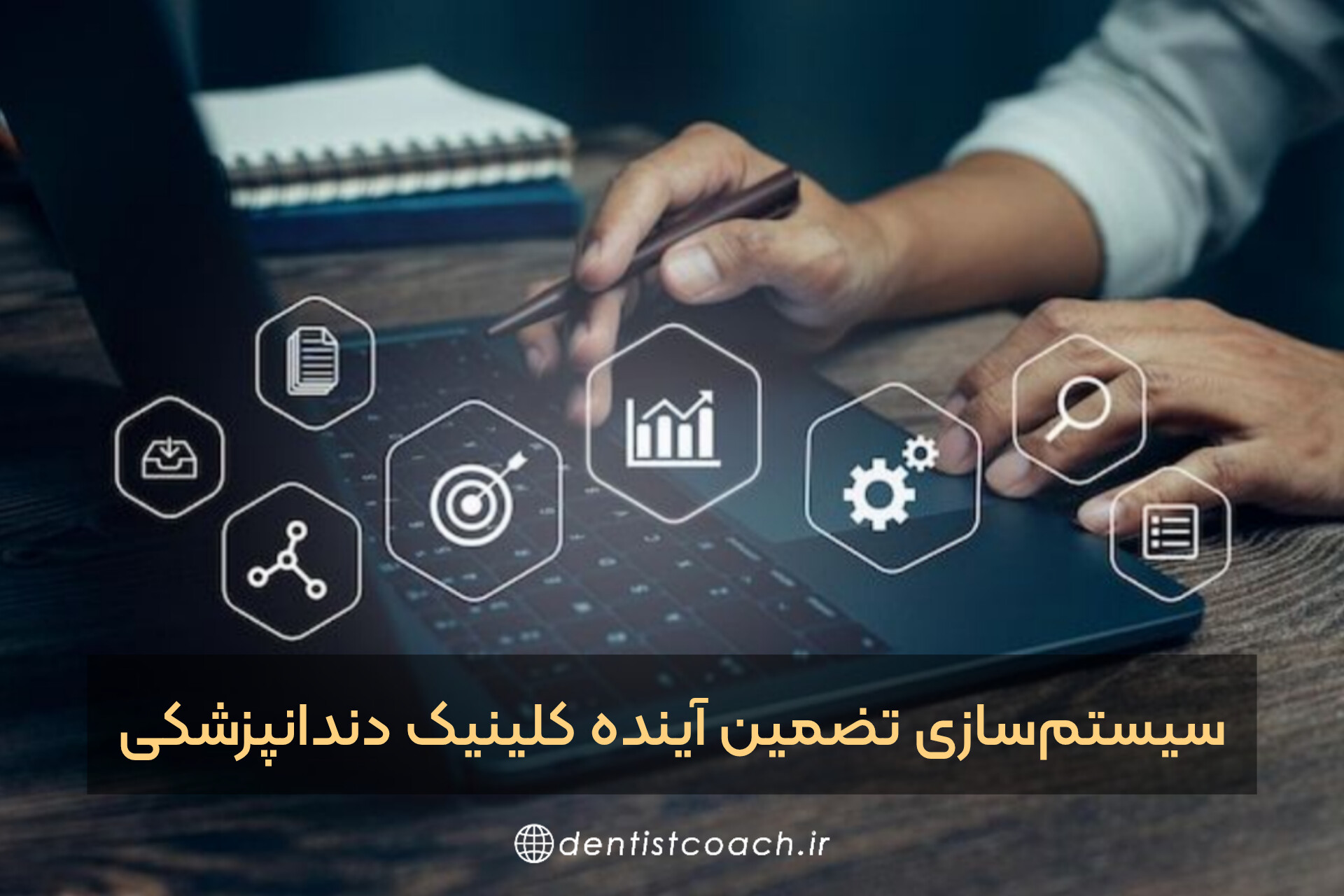 سیستم‌سازی تضمین آینده کلینیک دندانپزشکی