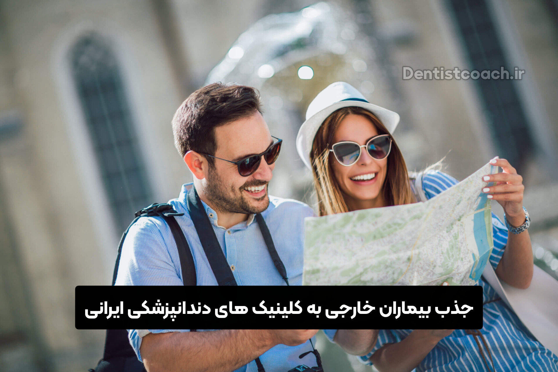 جذب بیماران خارجی به کلینیک های دندانپزشکی ایرانی