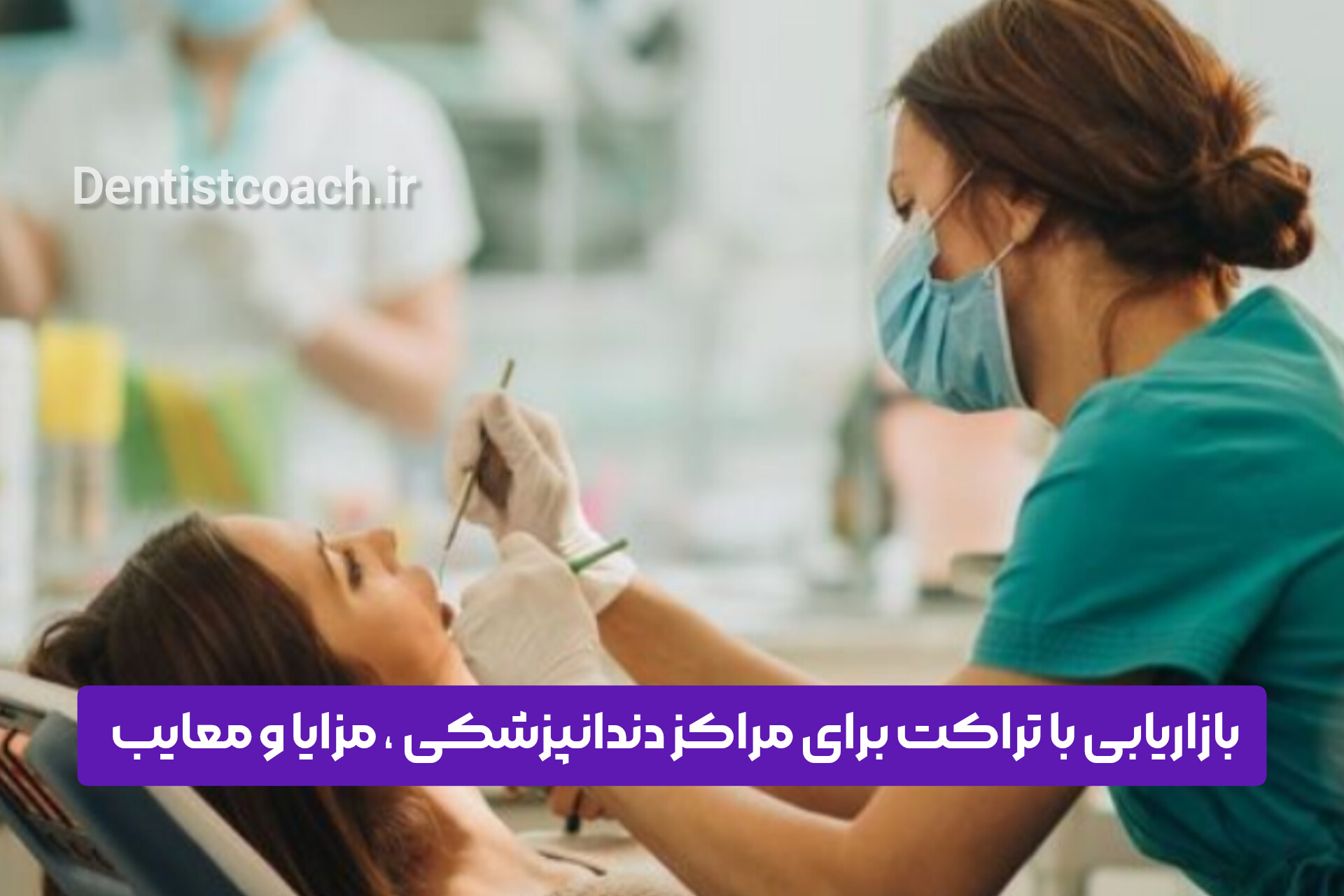 بازاریابی با تراکت برای مرکز دندانپزشکی ، مزایا و معایب