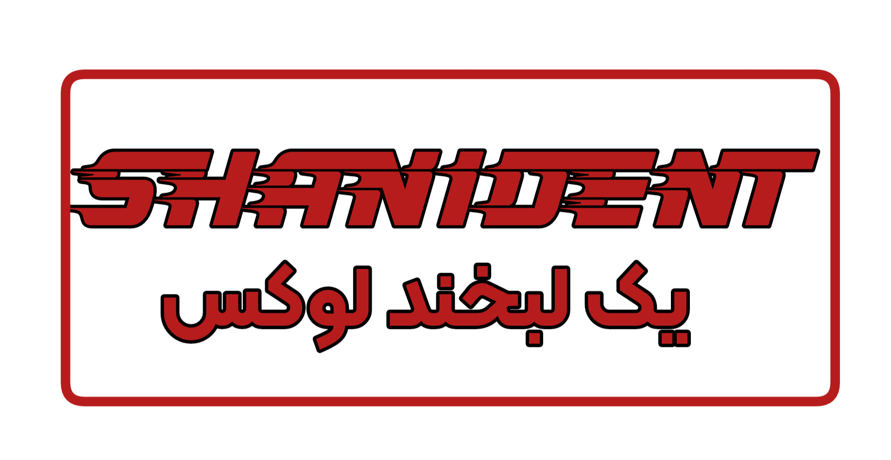 شانی دنت | کلینیک دندانپزشکی شانی