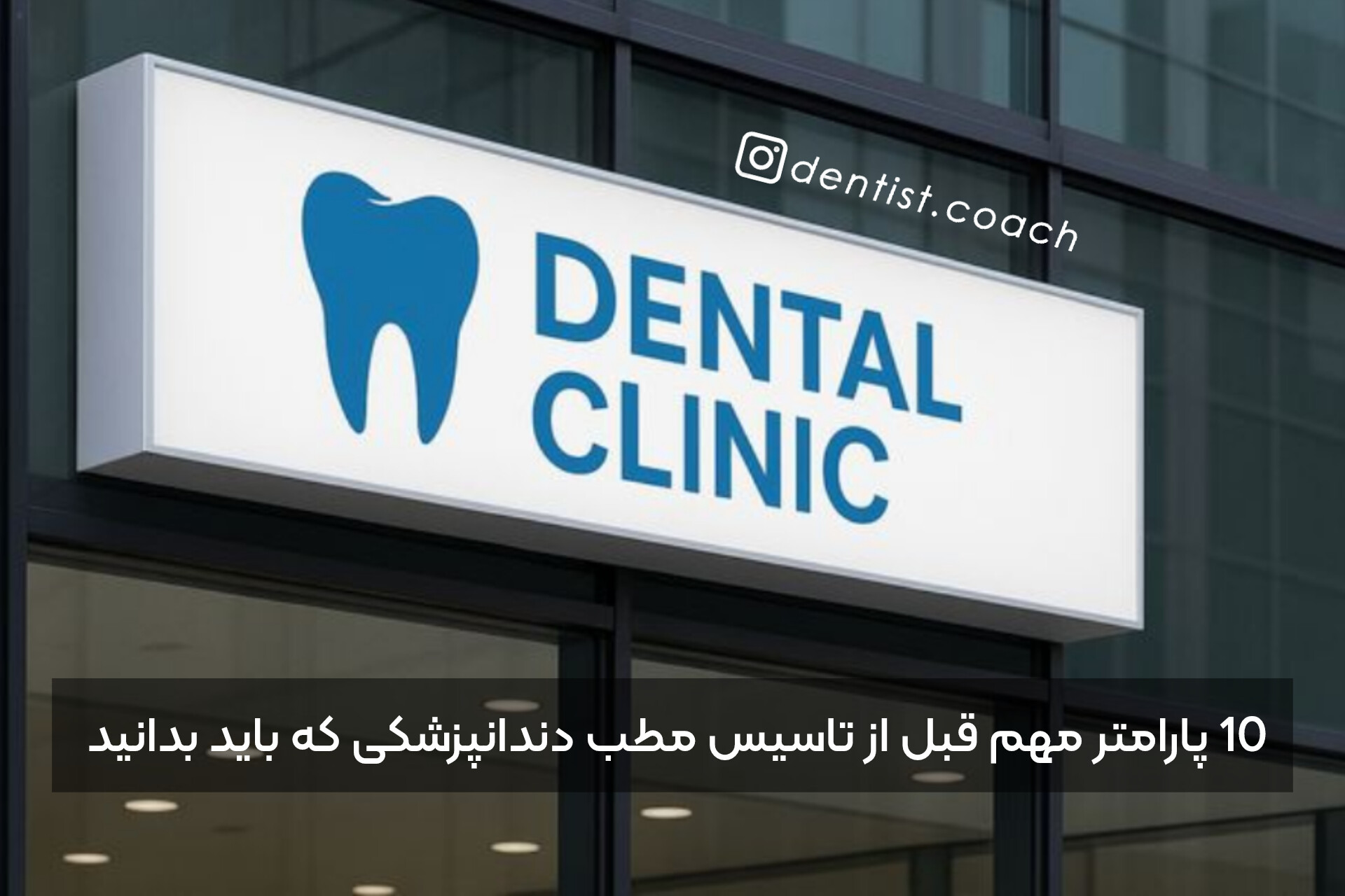 10 پارامتر مهم قبل از تاسیس مطب دندانپزشکی که باید بدانید