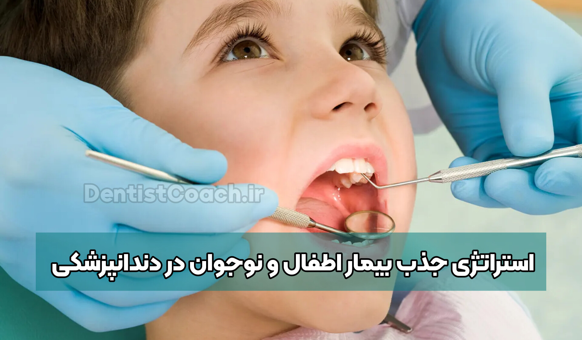 استراتژی جذب بیمار اطفال و نوجوان در دندانپزشکی