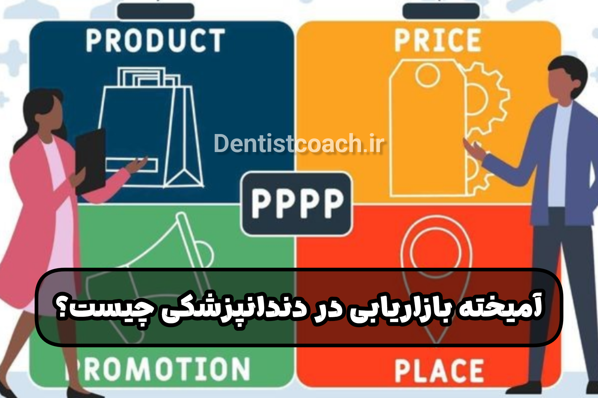 آمیخته ی بازاریابی 4p در دندانپزشکی چيست؟