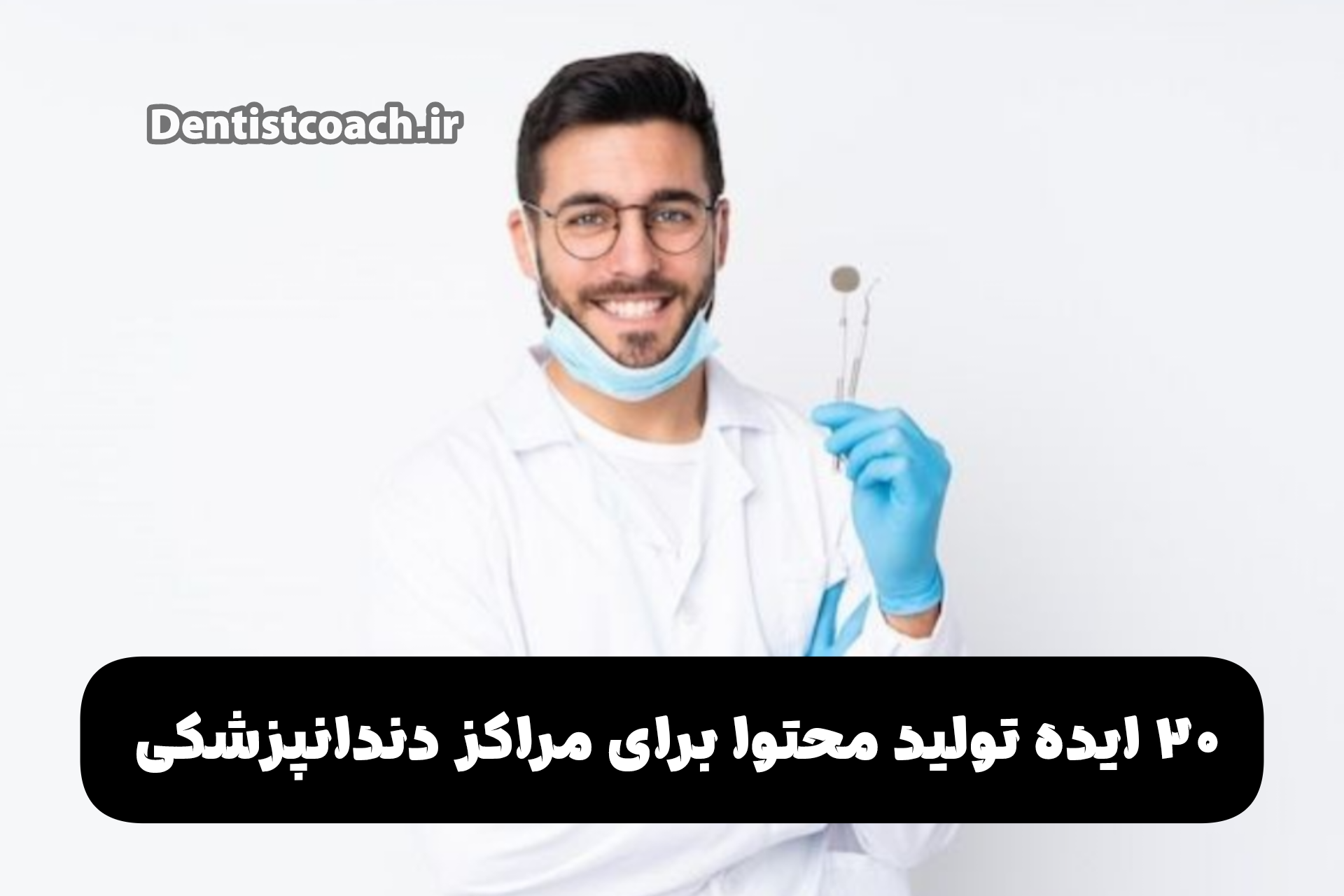 ۲۰ ایده تولید محتوا برای مراکز دندانپزشکی