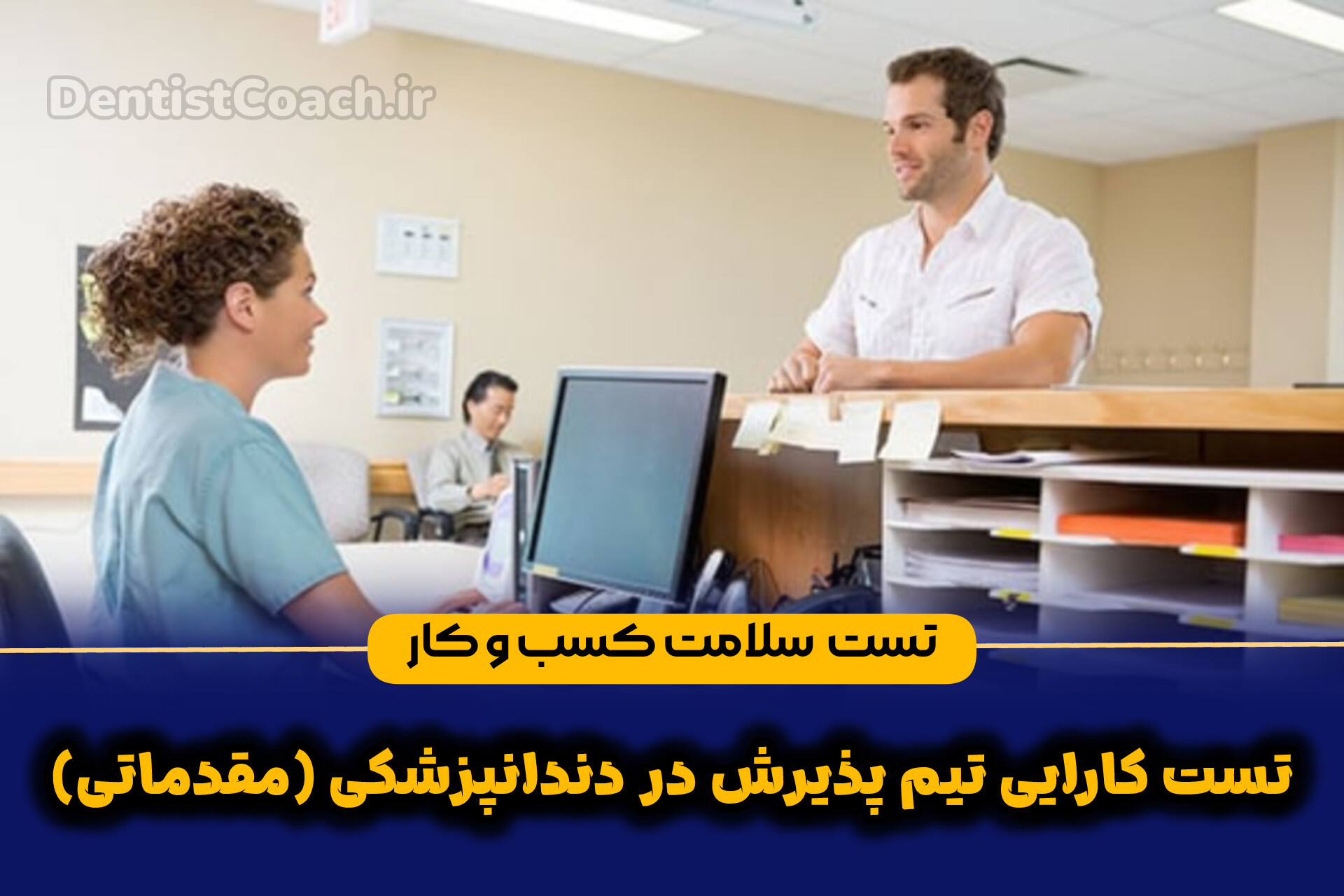 تست کارایی تیم پذیرش در دندانپزشکی (مقدماتی)
