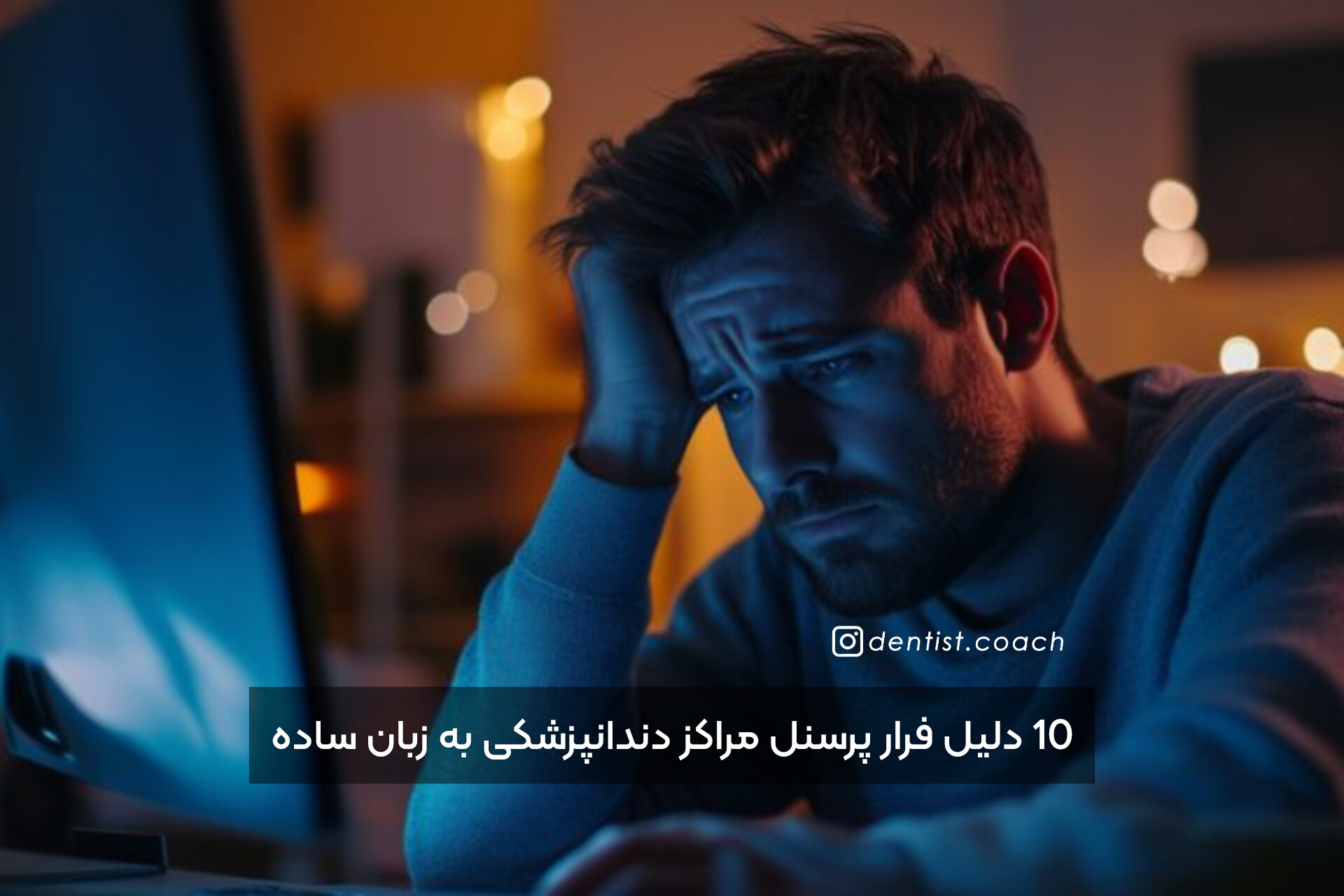 10 دلیل فرار پرسنل مراکز دندانپزشکی به زبان ساده