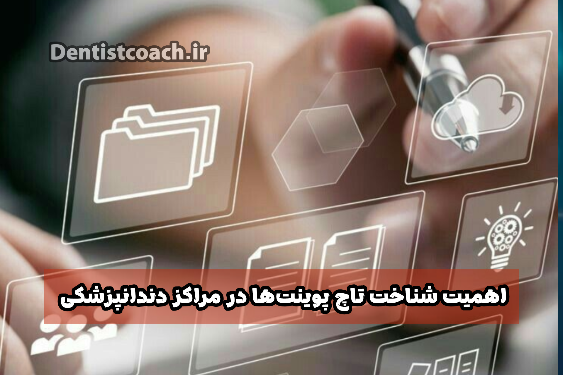 اهمیت‌ شناخت تاچ پوینت‌ها در مراکز دندانپزشکی