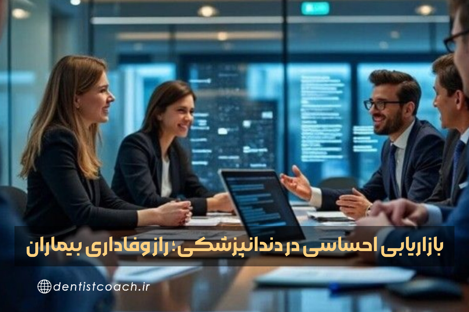 بازاریابی احساسی در دندانپزشکی؛ راز وفاداری بیماران