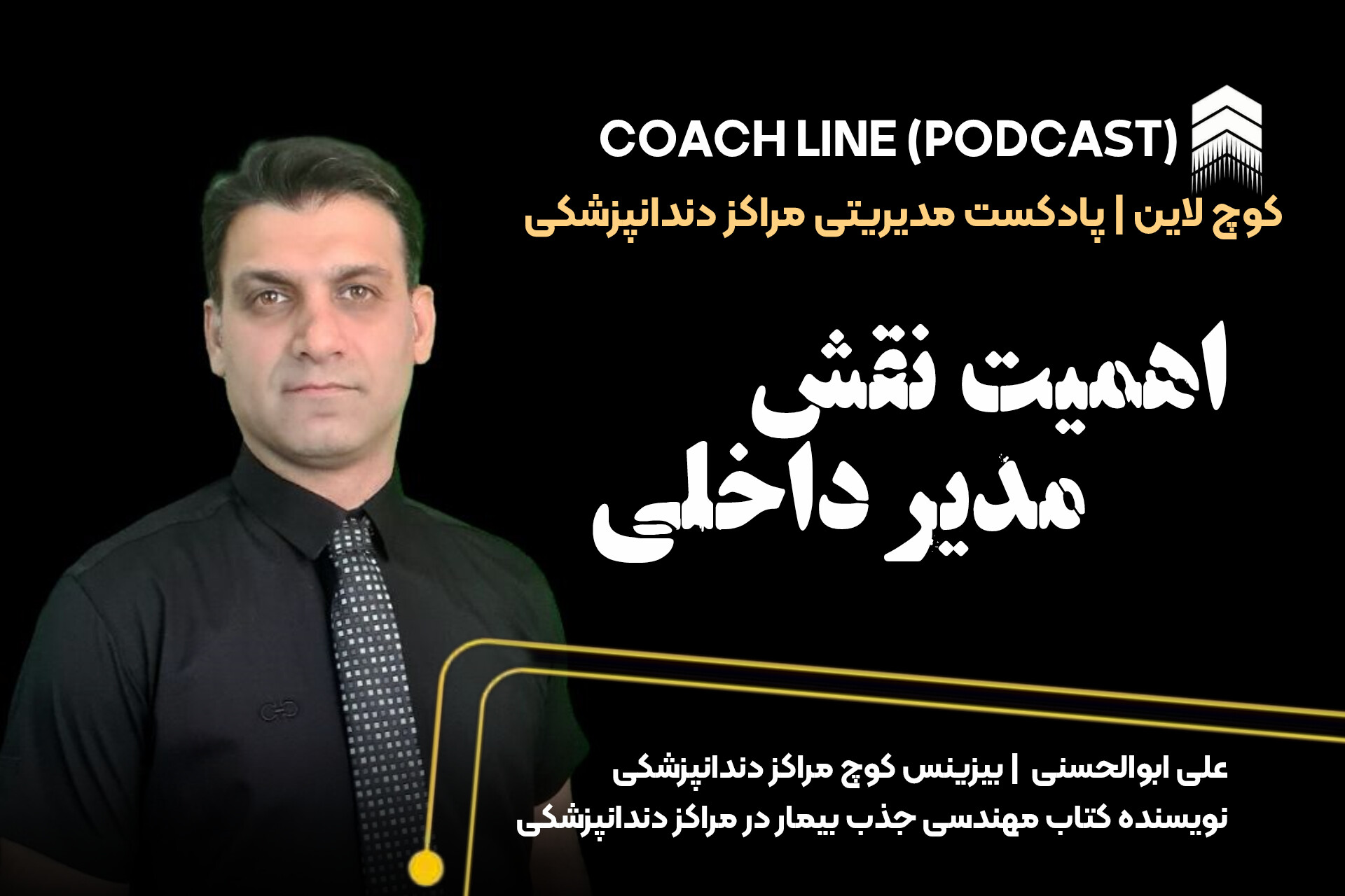 اهمیت نقش مدیر داخلی