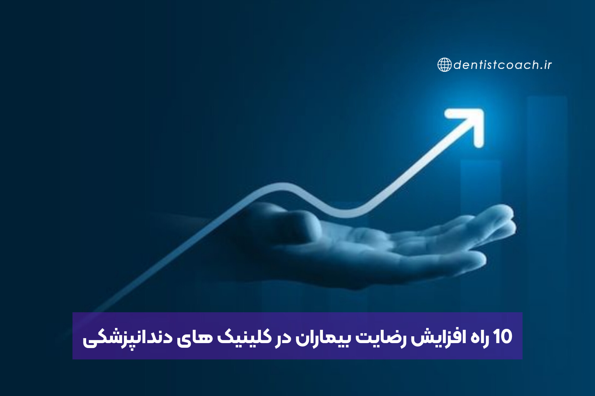 10 راه افزایش رضایت بیماران در کلینیک های دندانپزشکی