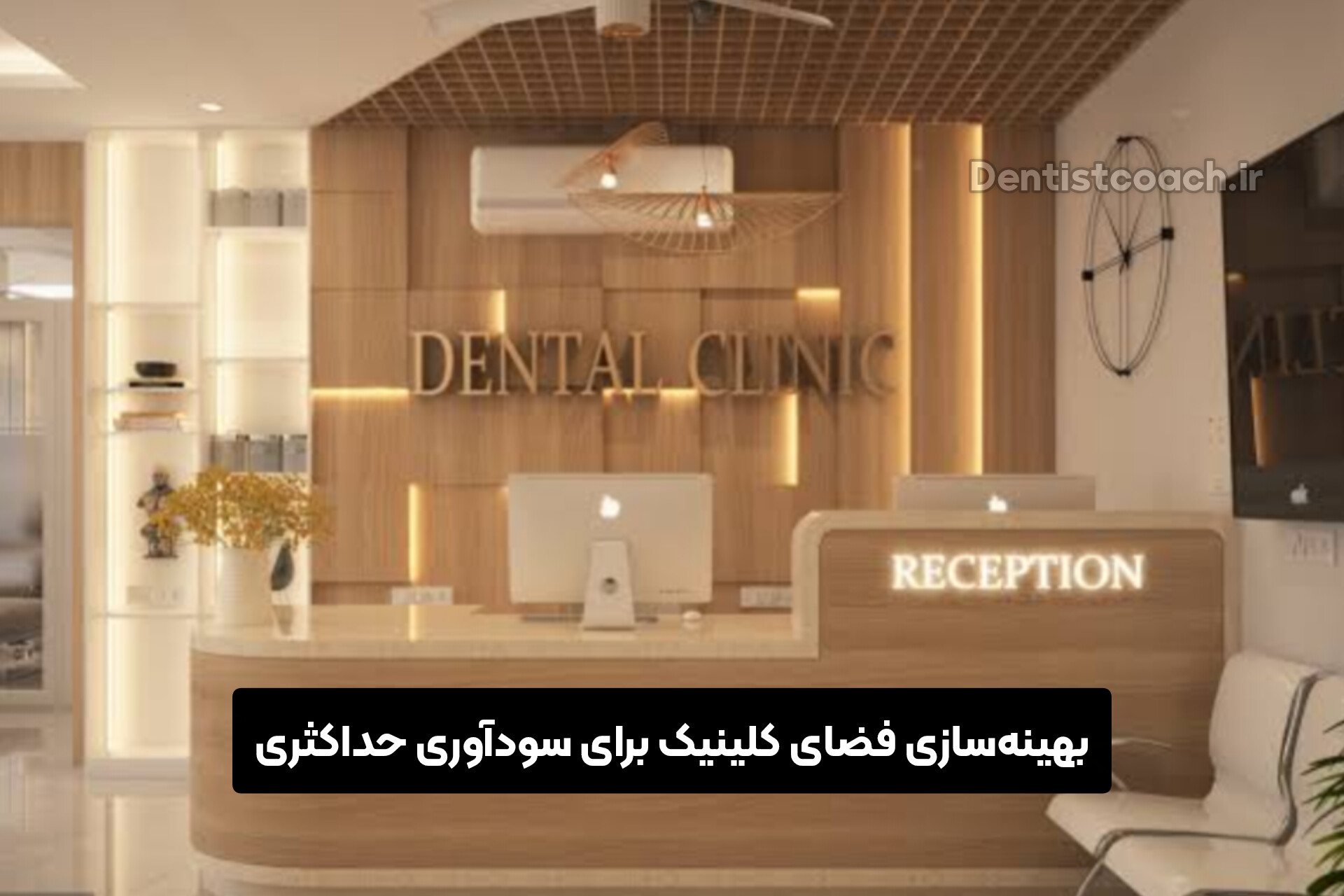 بهینه‌سازی فضای کلینیک برای سودآوری حداکثری