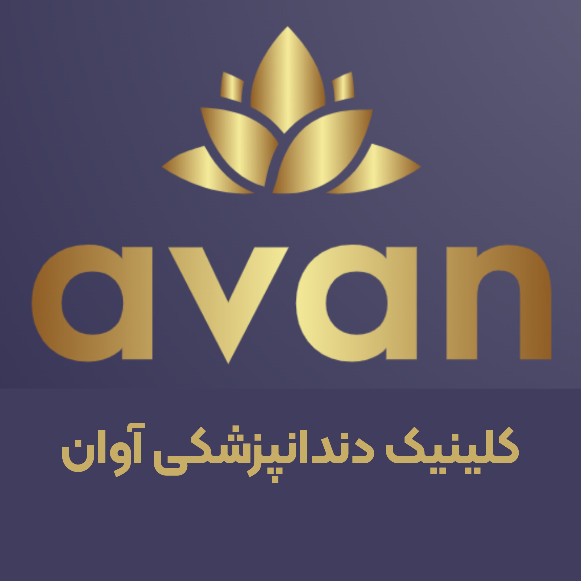 کلینیک دندانپزشکی آوان | آوان دنتال