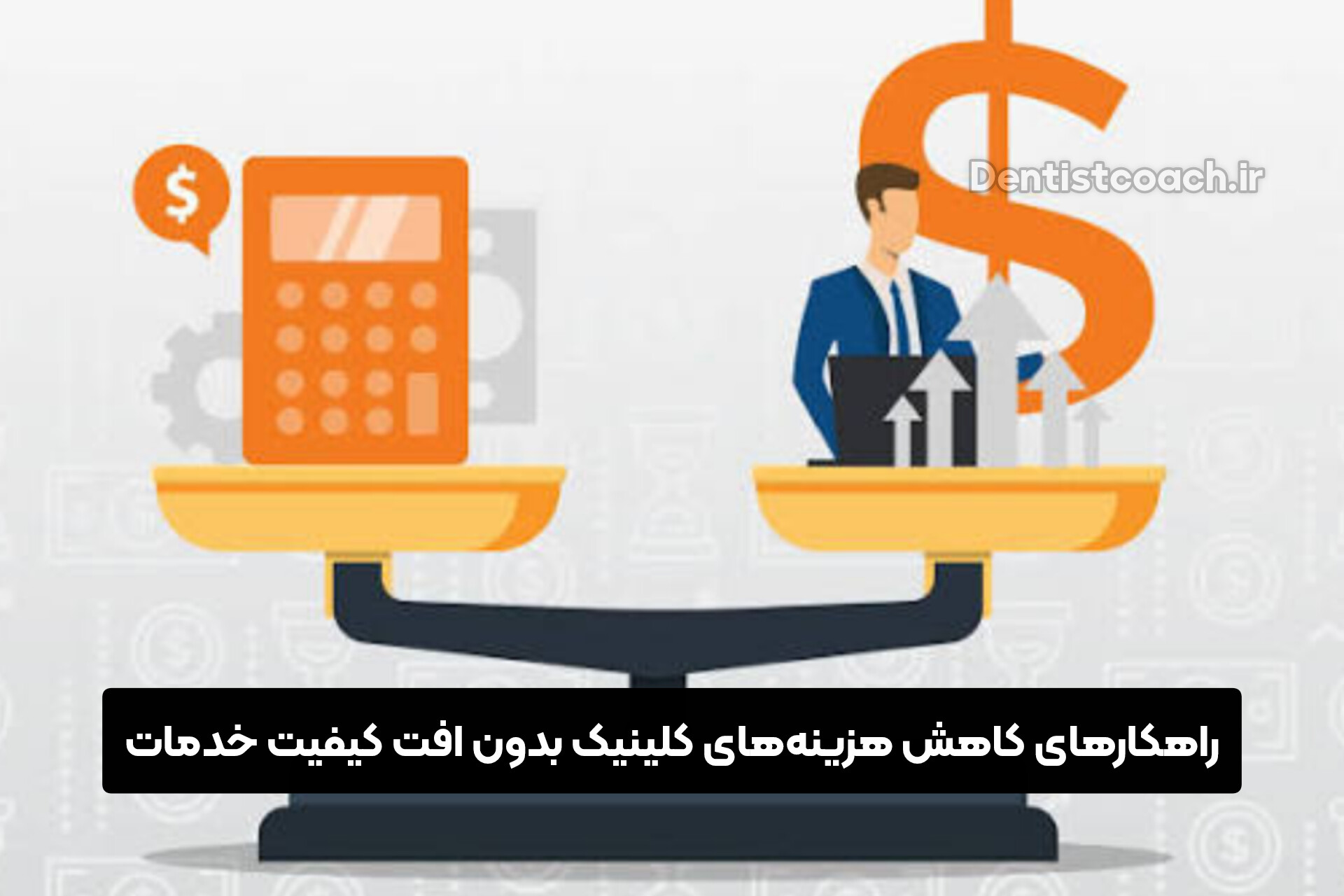 راهکارهای کاهش هزینه‌های کلینیک بدون افت کیفیت خدمات