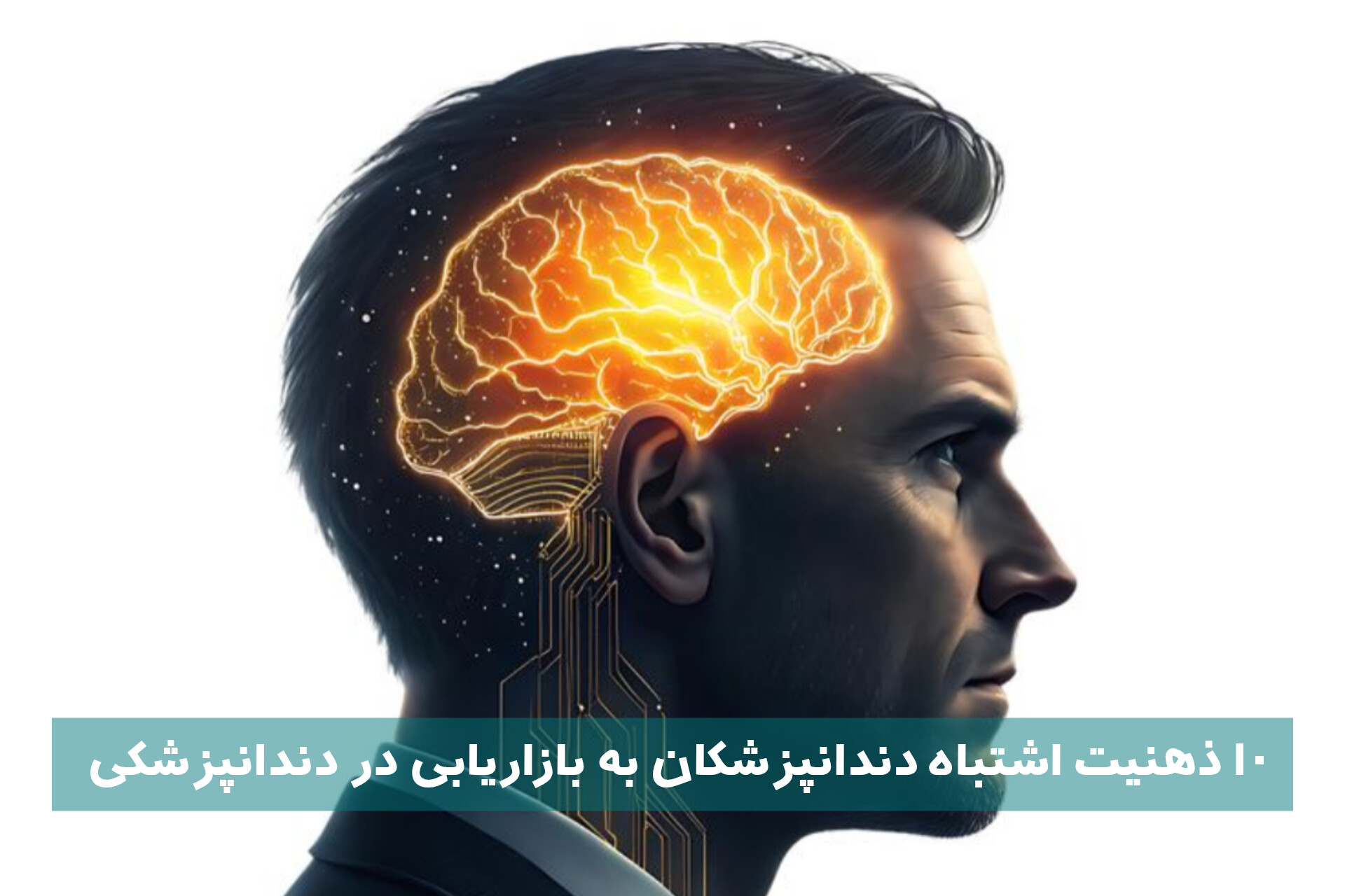 10 ذهنیت اشتباه برخی از دندانپزشکان نسبت به مفهوم بازاریابی بیمار
