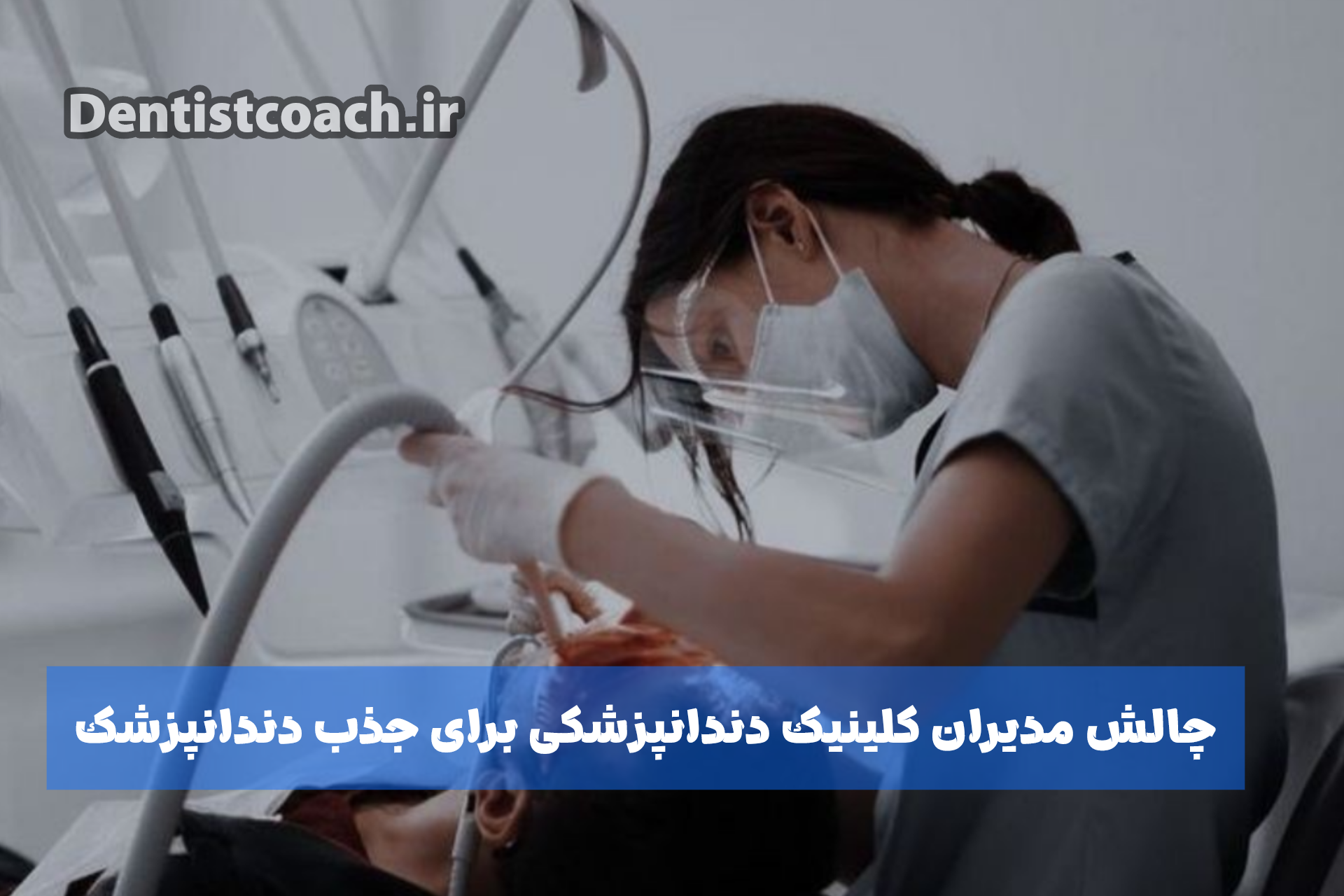 چالش مدیران کلینیک دندانپزشکی برای جذب دندانپزشک