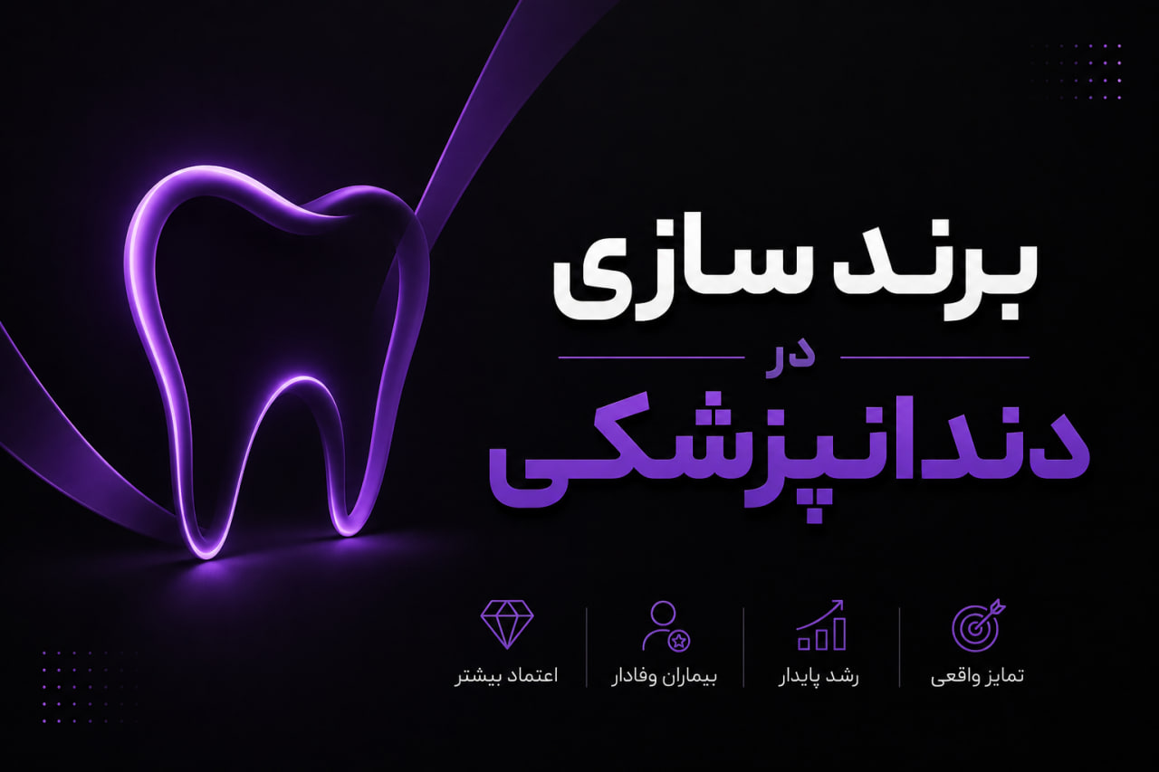 برند سازی در دندانپزشکی