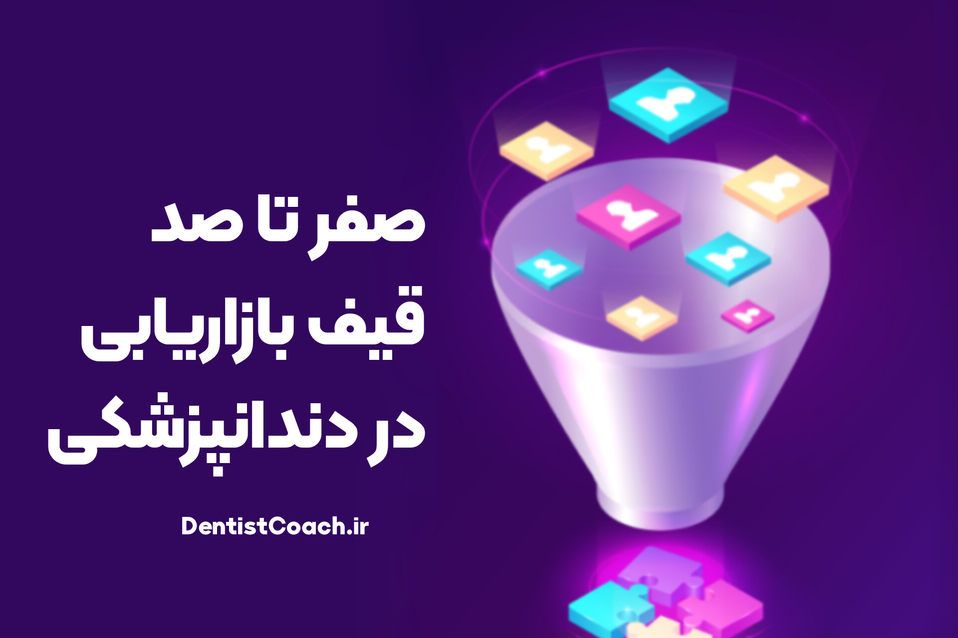 صفر تا صد قیف بازاریابی در دندانپزشکی