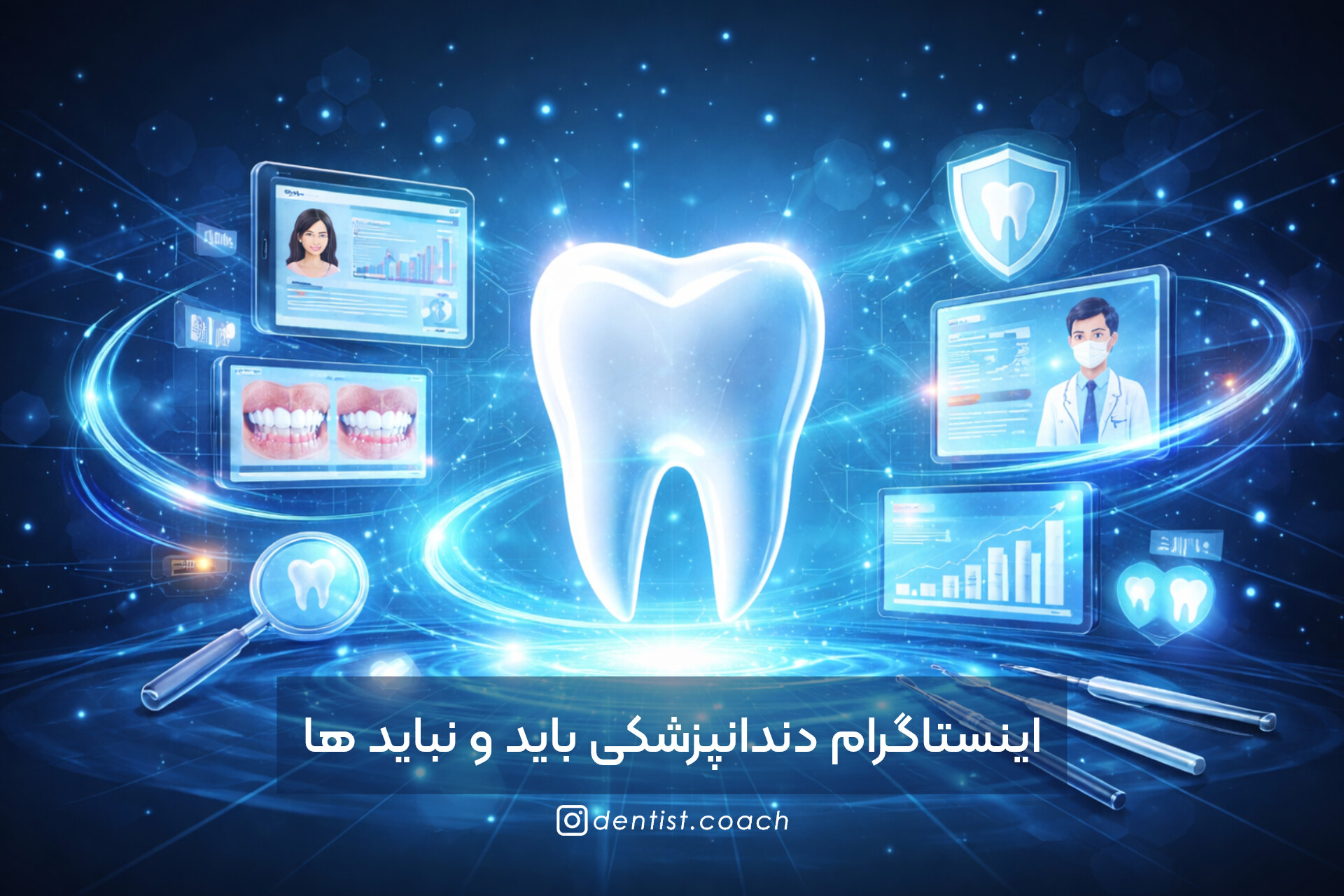 اینستاگرام دندانپزشکی باید و نباید ها