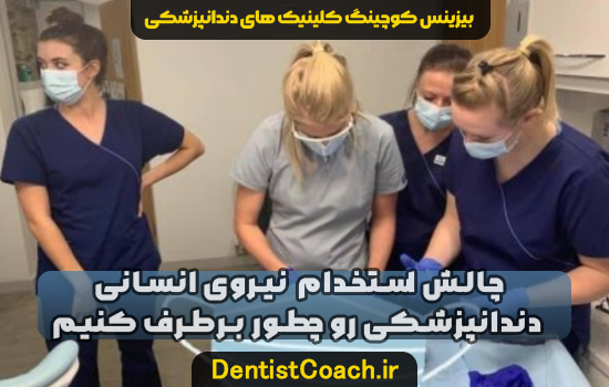 چالش استخدام  نیروی انسانی در کلینیک های دندانپزشکی رو چطور برطرف کنیم