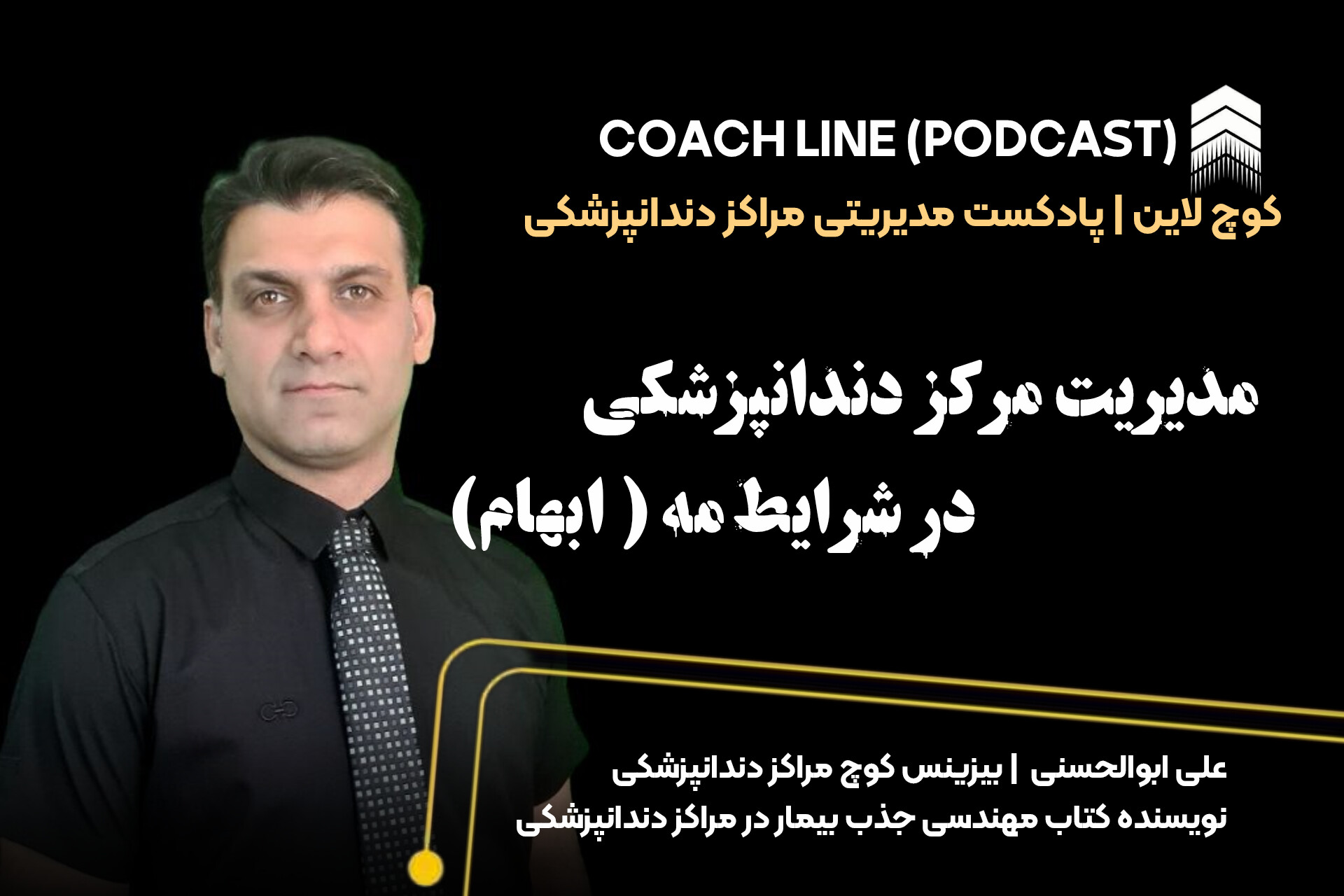 مدیریت مرکز دندانپزشکی در شرایط مه (ابهام)