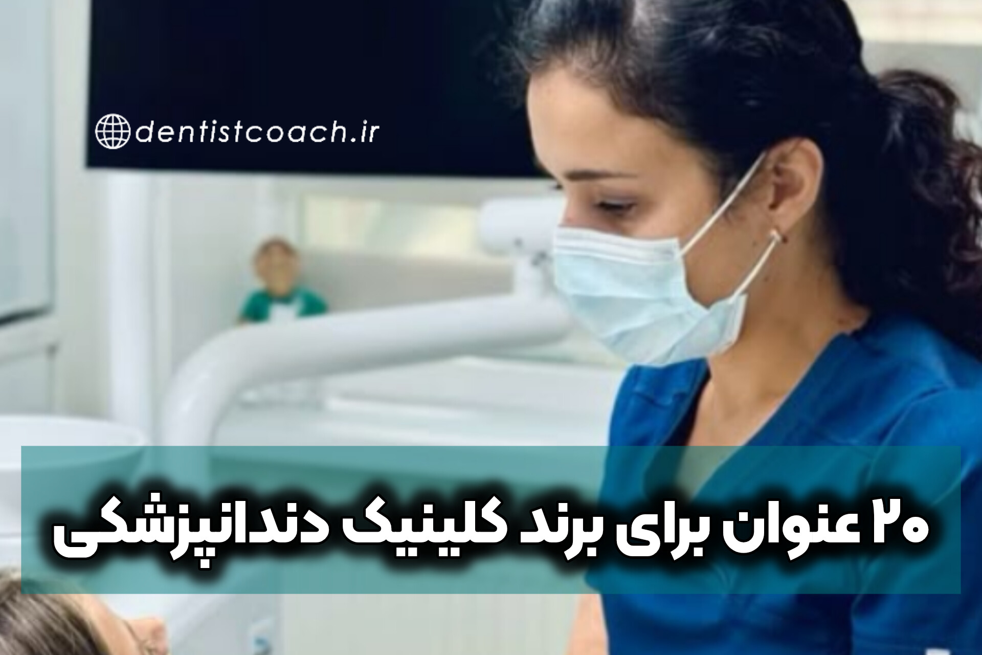 ۲۰ عنوان برای برند کلینیک دندانپزشکی