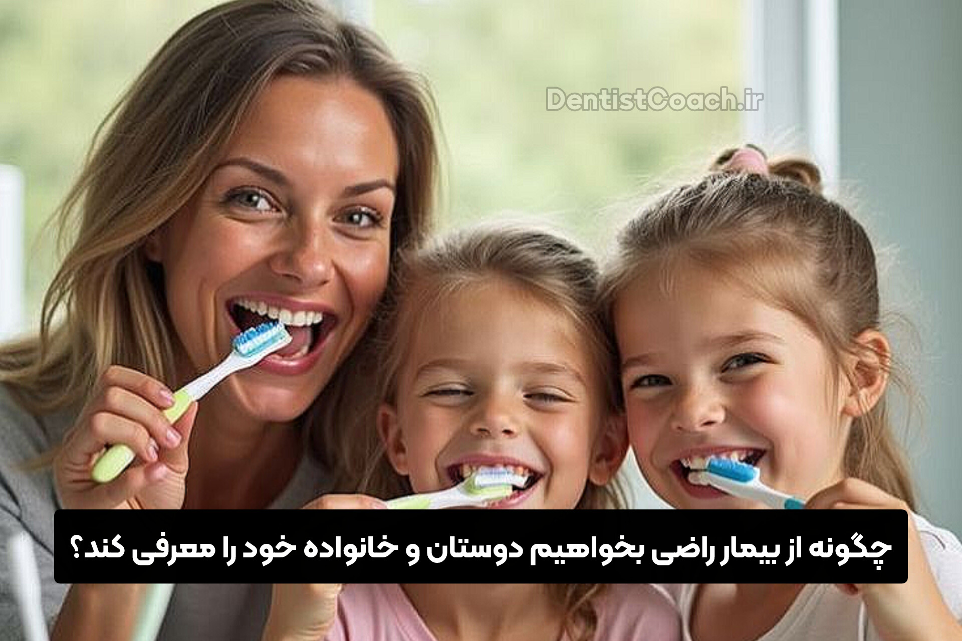 چگونه از بیمار راضی بخواهیم دوستان و خانواده خود را معرفی کند؟