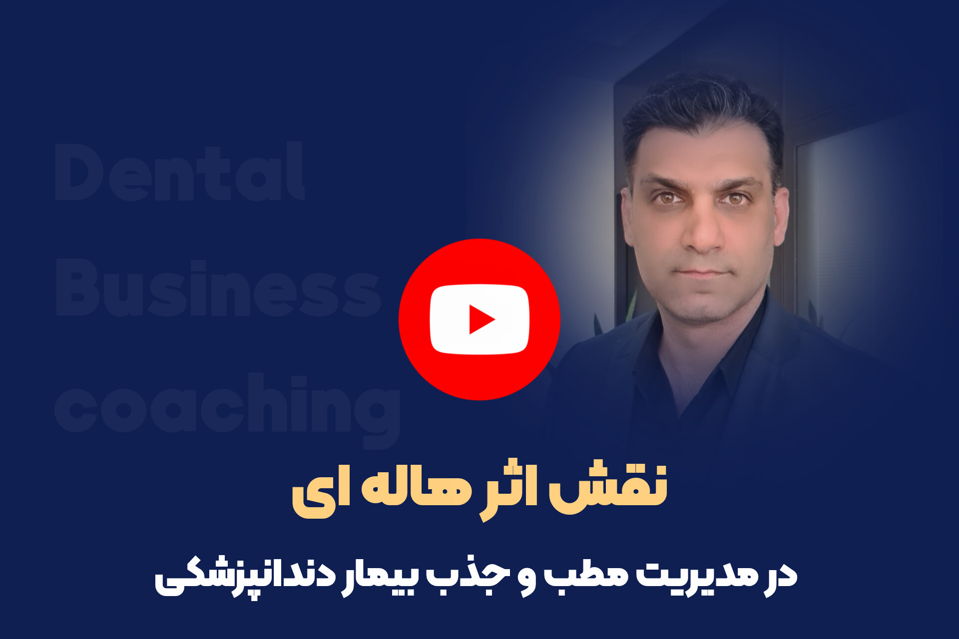 نقش اثر هاله ای در مدیریت مطب و جذب بیمار دندانپزشکی