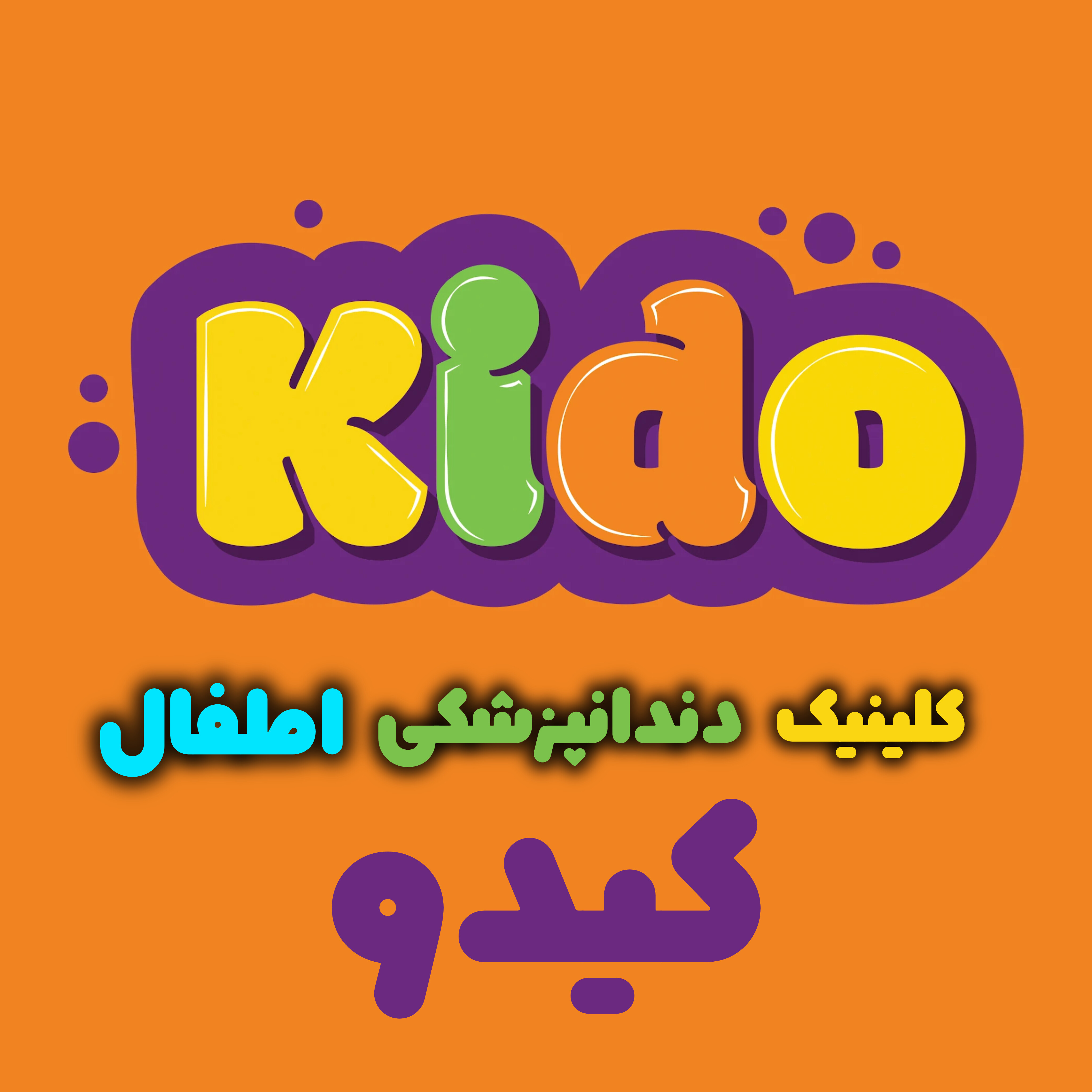 دندانپزشکی اطفال کیدو | کیدودنت